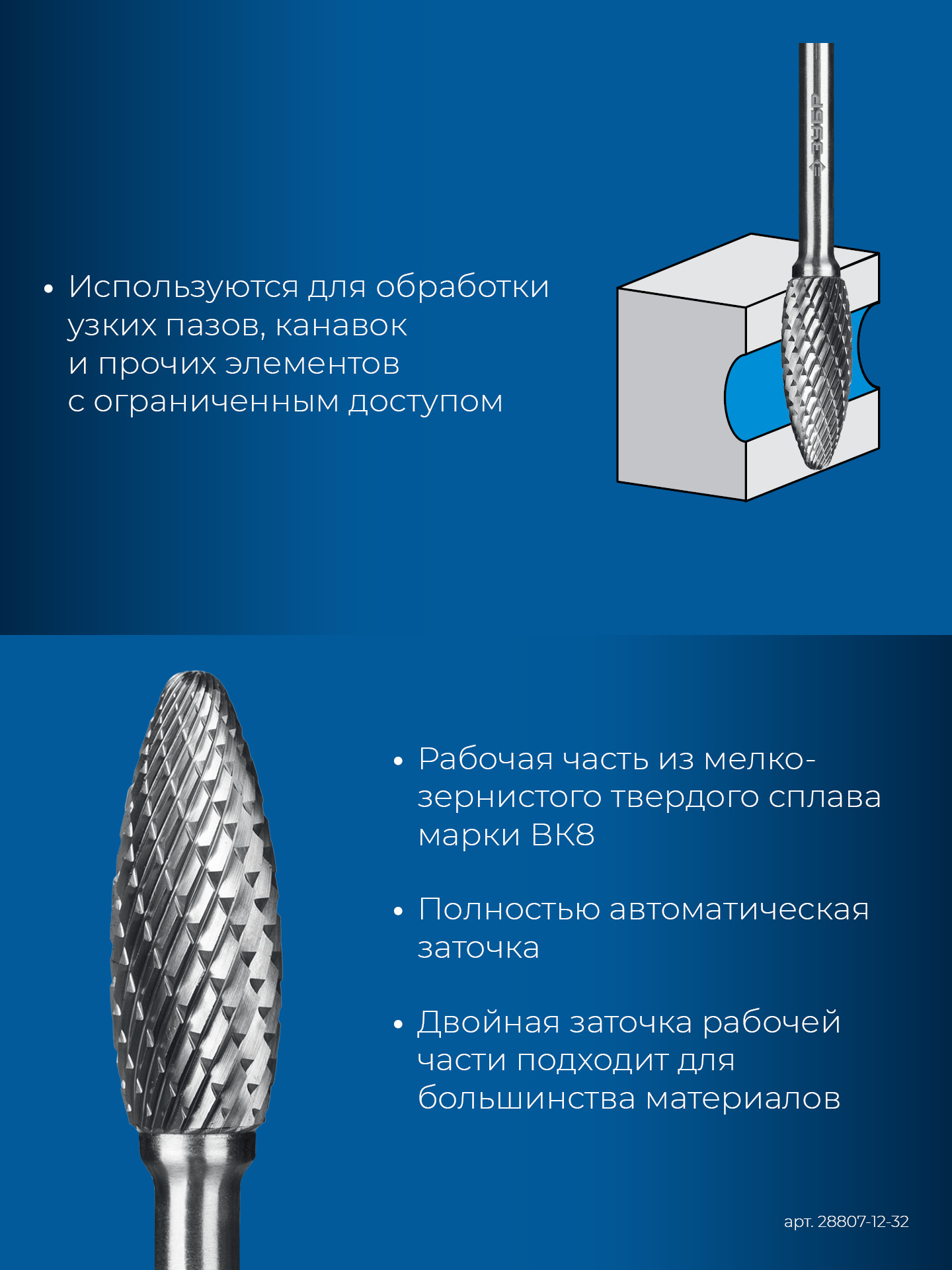 ЗУБР 12х32 мм, тип H (пламя, радиус 2.5 мм), хв-к 6 мм, твердосплавная борфреза, ПРОФЕССИОНАЛ (28807-12-32)