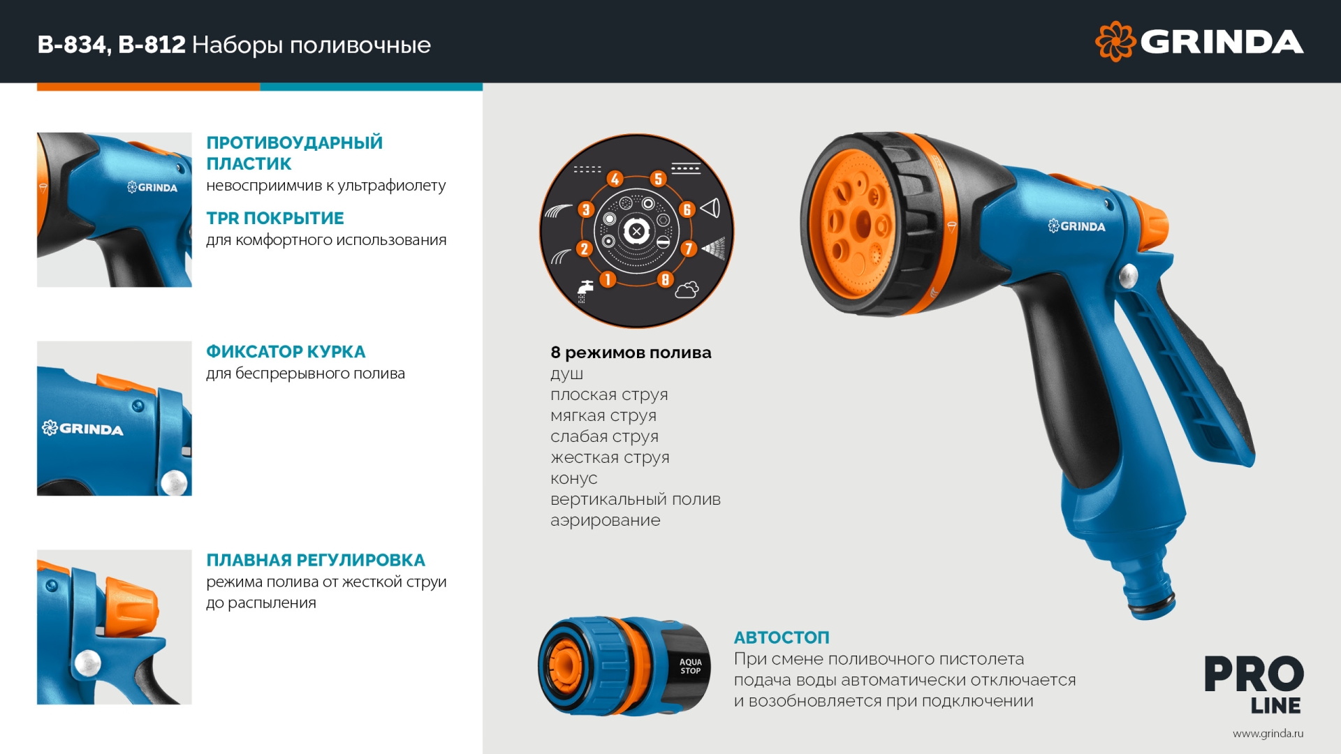 GRINDA B-812, питолет поливочный B-8, коннектор 1/2, конектор 1/2 с автостопом, адаптер с внутр. резьбой 1/2 х 3/4, набор поливочный PROLine (429114)
