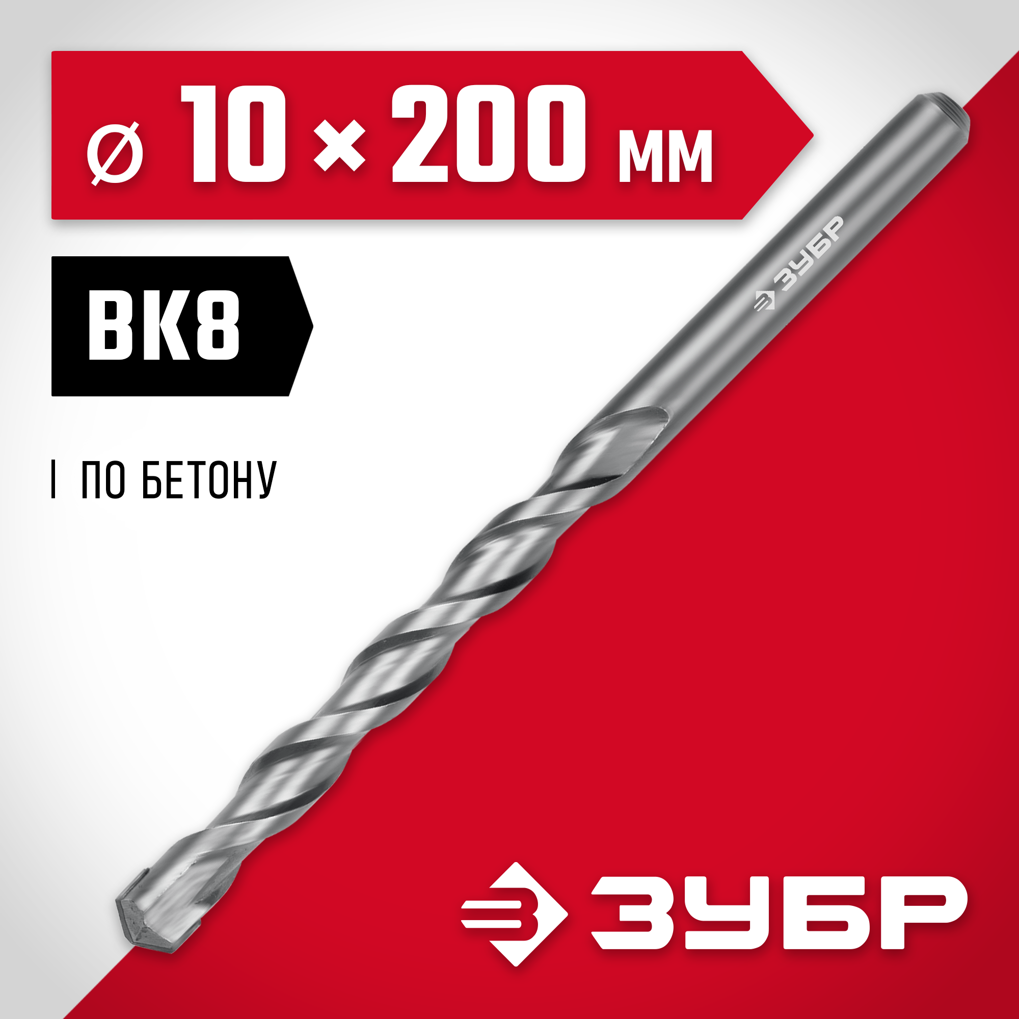 ЗУБР 10 x 200 мм, сверло по бетону (2922-200-10)