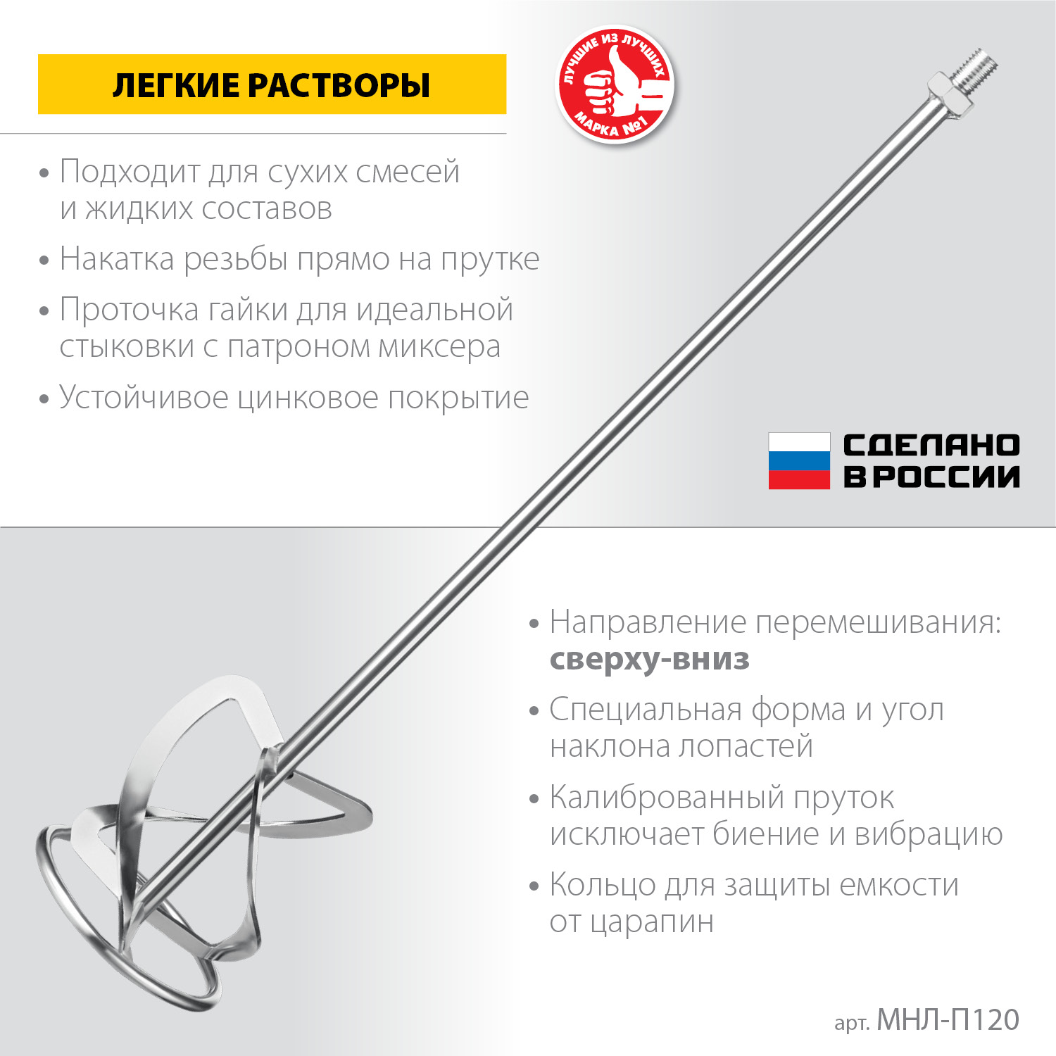 ЗУБР М14, d120 мм, насадка-миксер для легких растворов ″сверху-вниз″, Профессионал (МНЛ-П120)