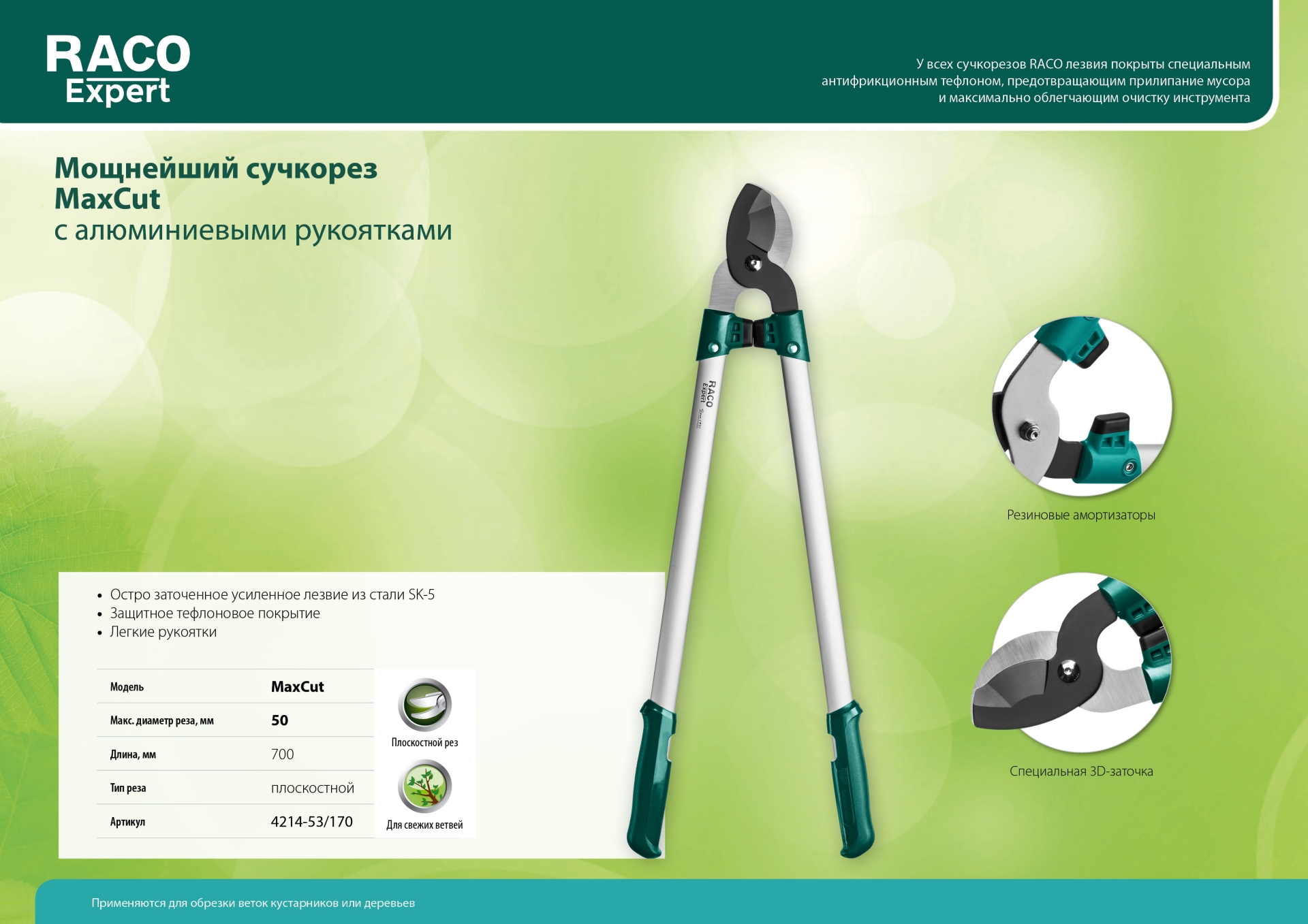 RACO MaxCut, 700 мм, высокоуглеродистая сталь, усиленные закаленные лезвия, алюминиевые рукоятки, большой плоскостной сучкорез (4214-52/170)