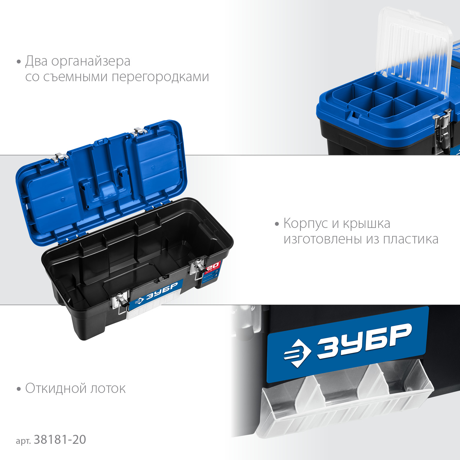 ЗУБР ДЕСНА-20, 508 x 256 x 225 мм, (20″), Пластиковый ящик для инструментов (38181-20)