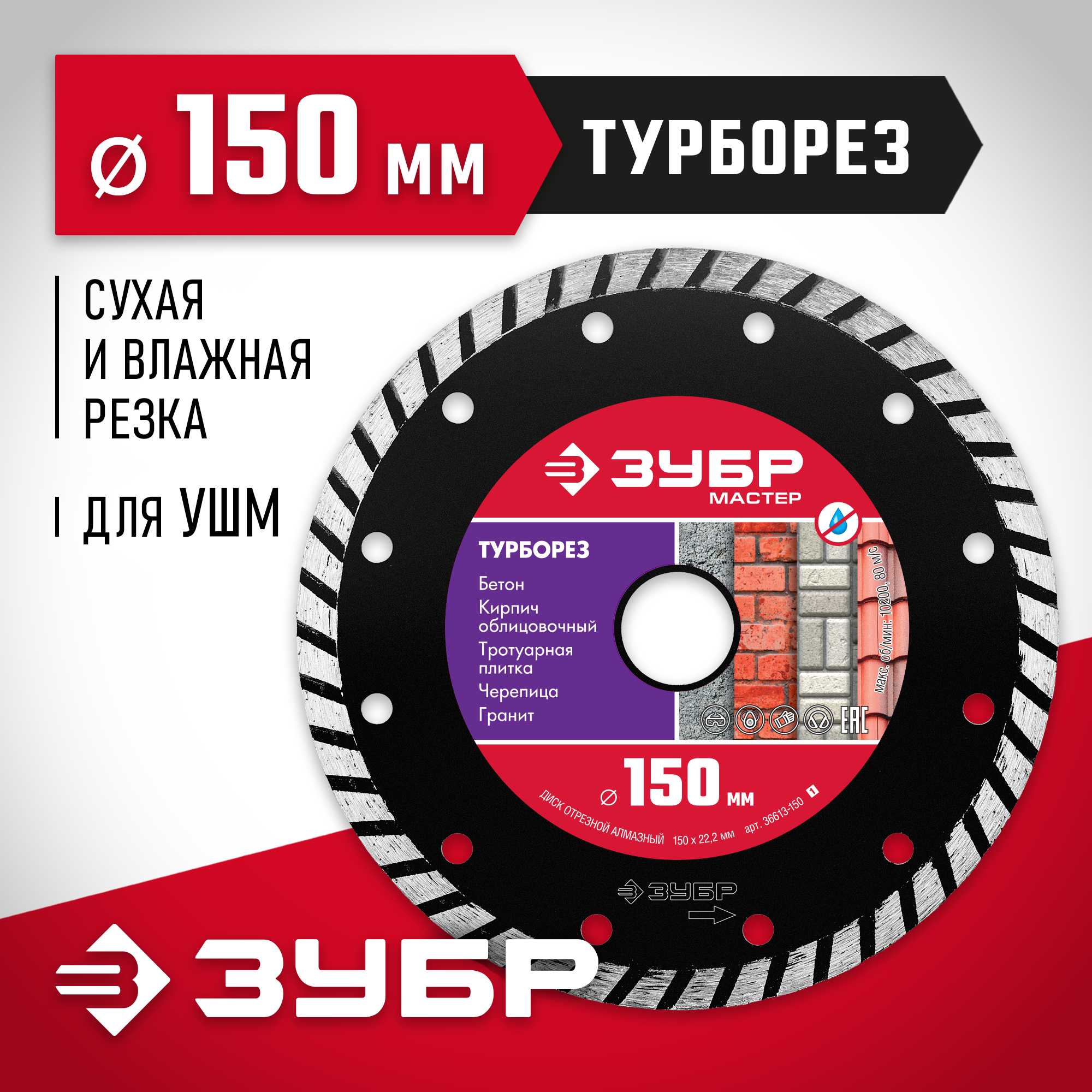 ЗУБР Турборез, 150 мм, (22.2 мм, 7 х 2.4 мм), сегментированный алмазный диск (36613-150)