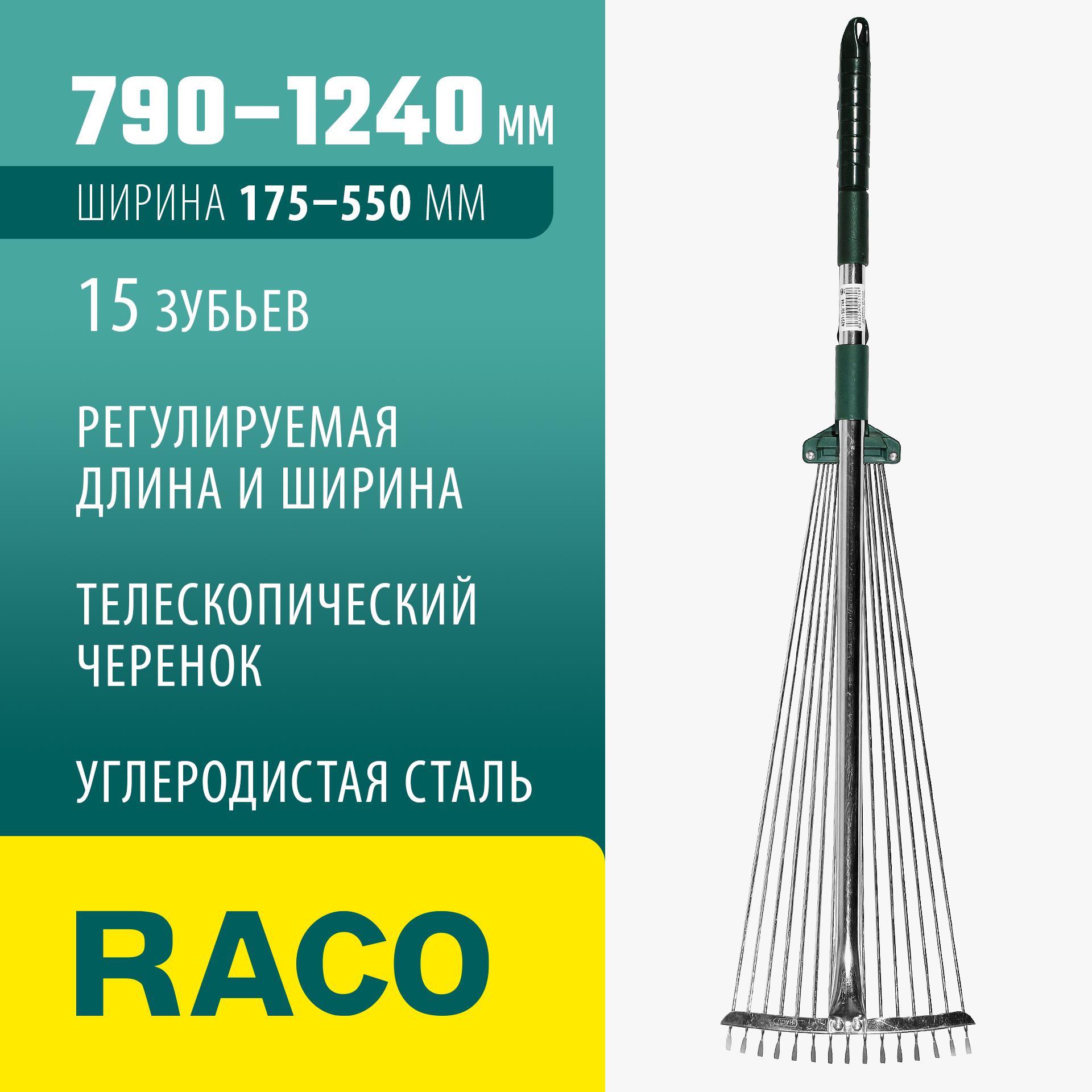 RACO R744, длина 790-1240 мм, ширина 175-550 мм, с телескопическим черенком, 15 зубцов, регулируемые веерные грабли (4231-53/744)