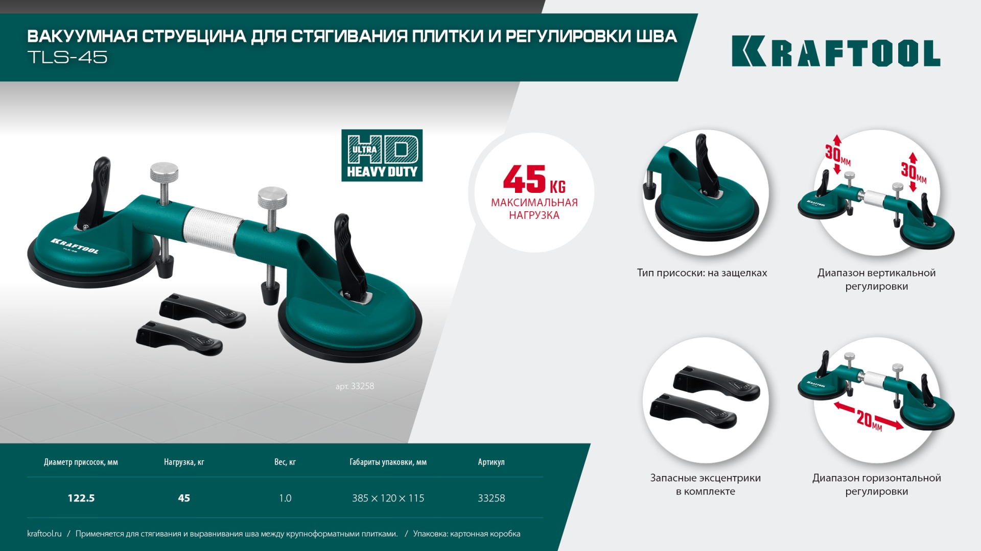 KRAFTOOL TLS-45, (20мм регулировка) рычажная присоска для стягивания плит и регулировки шва (33258)