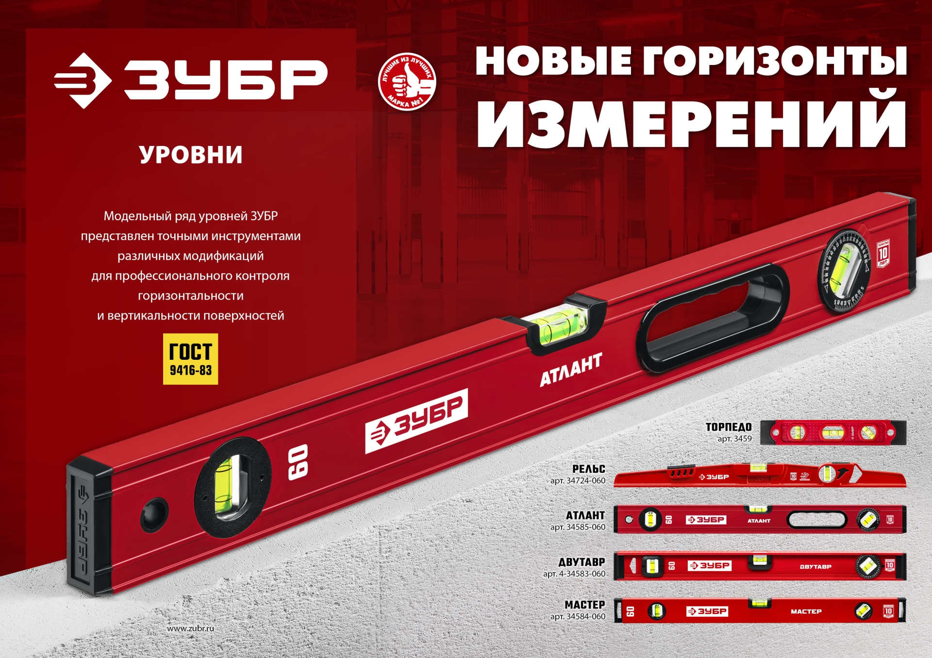 ЗУБР АТЛАНТ, 800 мм, уровень с усиленным профилем (34585-080)