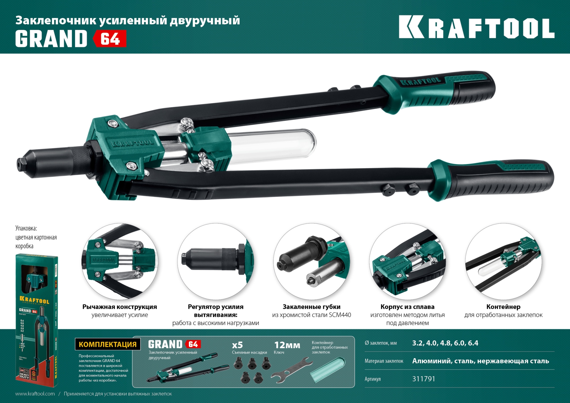 KRAFTOOL GRAND-64, 3.2 - 6.4 мм, 520 мм, усиленный двуручный заклёпочник (311791)