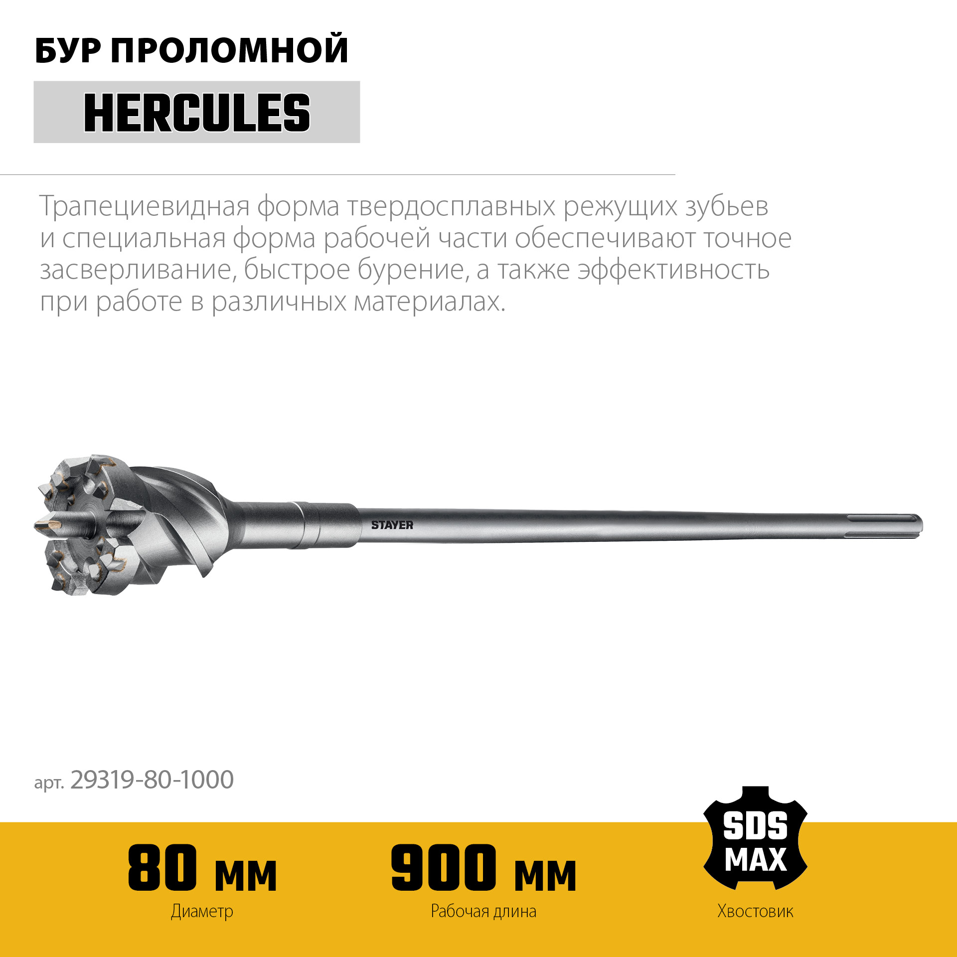 STAYER HERCULES-4Х d 80 х 900/1000 мм, SDS-max проломной бур, PROFESSIONAL (29319-80-1000)