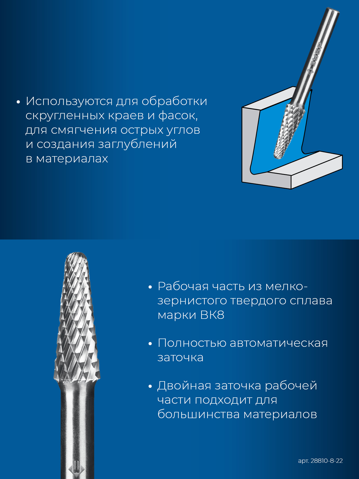 ЗУБР 8х22 мм, тип L (конус с закругленным углом 28°, радиус 1.4 мм), хв-к 6 мм, твердосплавная борфреза, ПРОФЕССИОНАЛ (28810-8-22)
