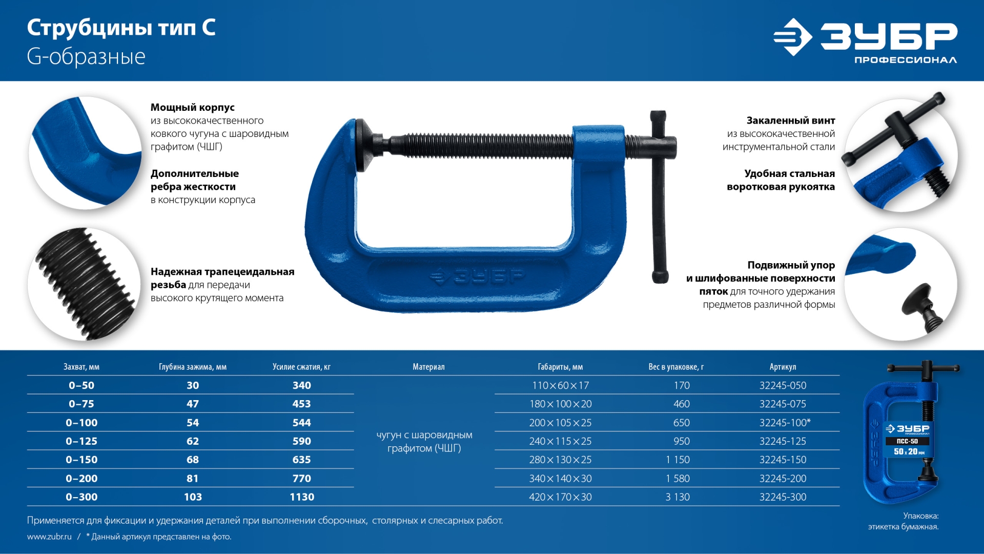 ЗУБР ПСС-300, 300 мм, чугунная струбцина тип С (G-образная), Профессионал (32245-300)
