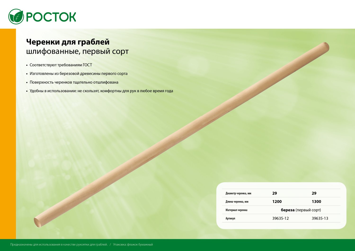 РОСТОК d 29 мм х 1300 мм, шлифованный, дерево первый сорт, черенок для грабель (39635-13)