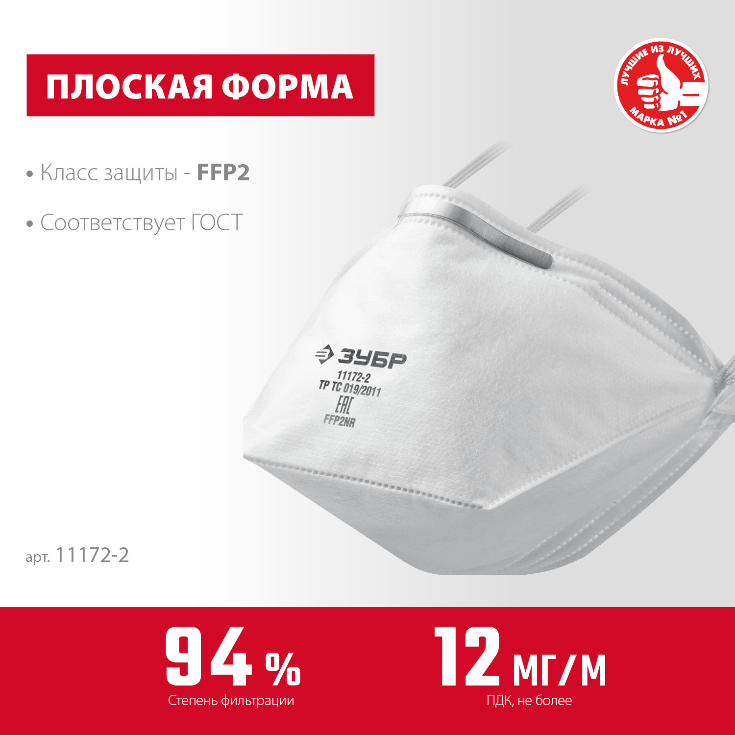 ЗУБР П-95, класс защиты FFP2, плоская, фильтрующая полумаска (11172-2)