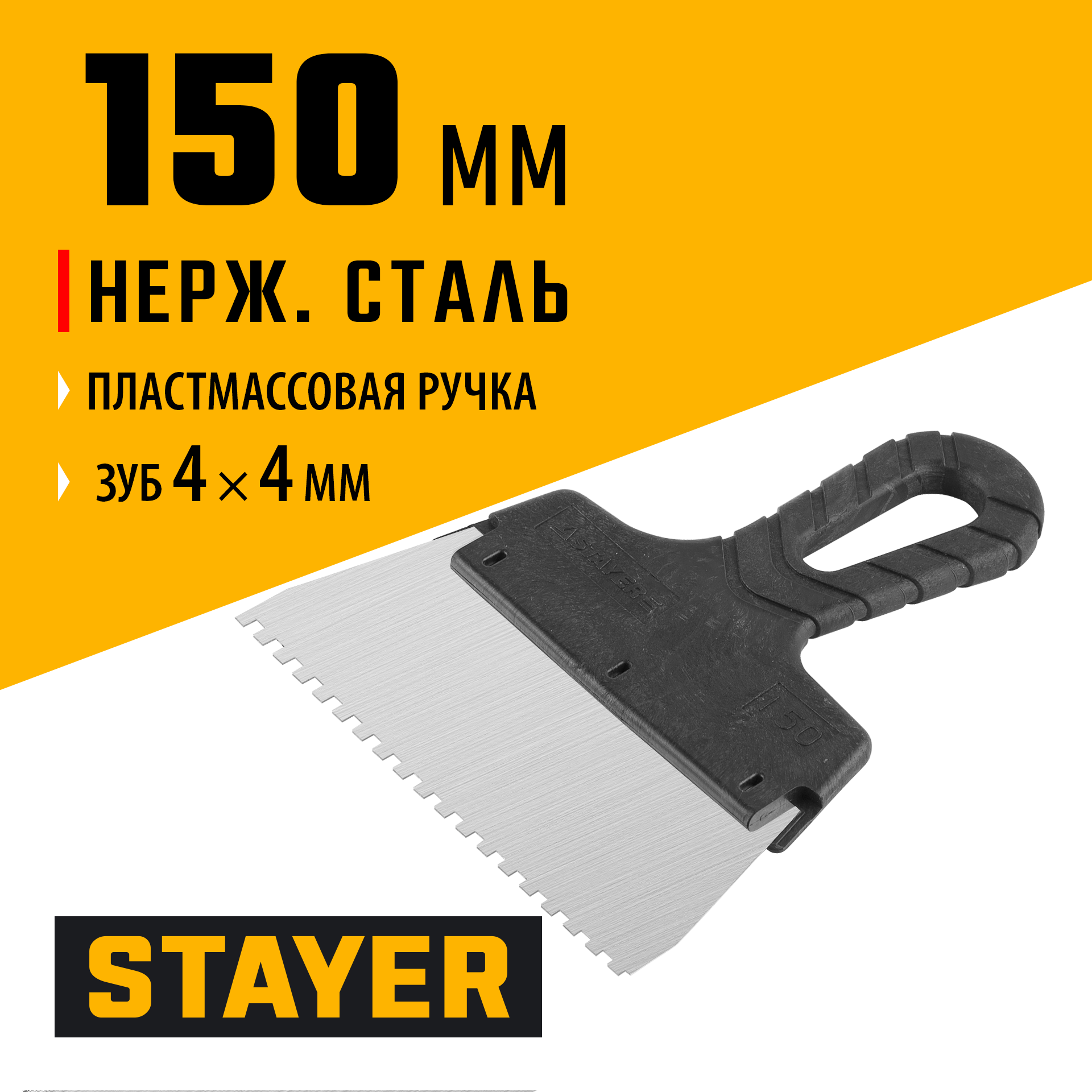 STAYER 150 мм, зуб 4 х 4 мм, пластиковая ручка, зубчатый, нержавеющий фасадный шпатель (1009-15-04)