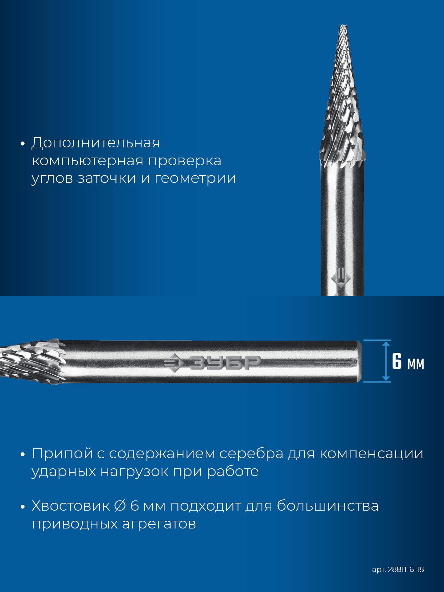 ЗУБР 6х18 мм, тип M (конус с острым углом 14°), хв-к 6 мм, твердосплавная борфреза, ПРОФЕССИОНАЛ (28811-6-18)