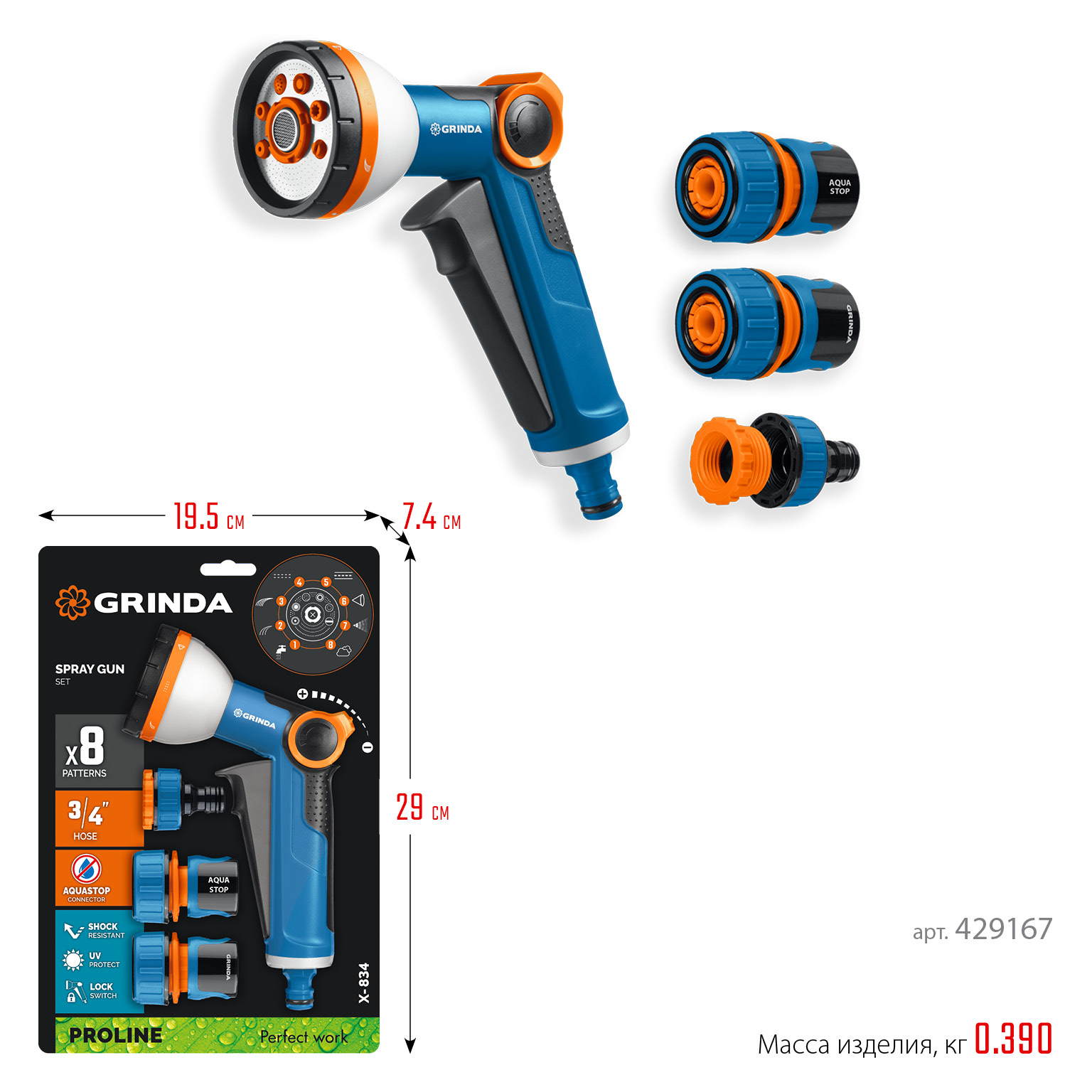 GRINDA Х-834, пистолет поливочный X-8, коннектор 3/4, конектор 3/4 с автостопом, адаптер с внутр. резьбой 1/2 х 3/4,набор поливочный PROLine (429167)