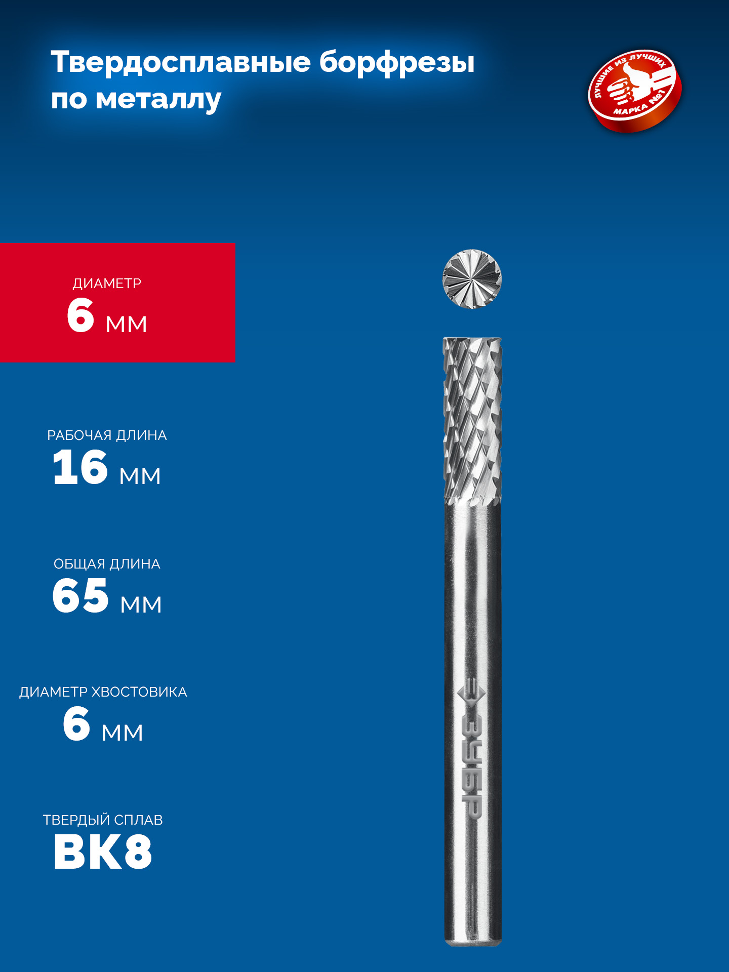 ЗУБР 6х16 мм, тип B (цилиндр с торцевыми зубьями), хв-к 6 мм, твердосплавная борфреза, ПРОФЕССИОНАЛ (28801-6-16)