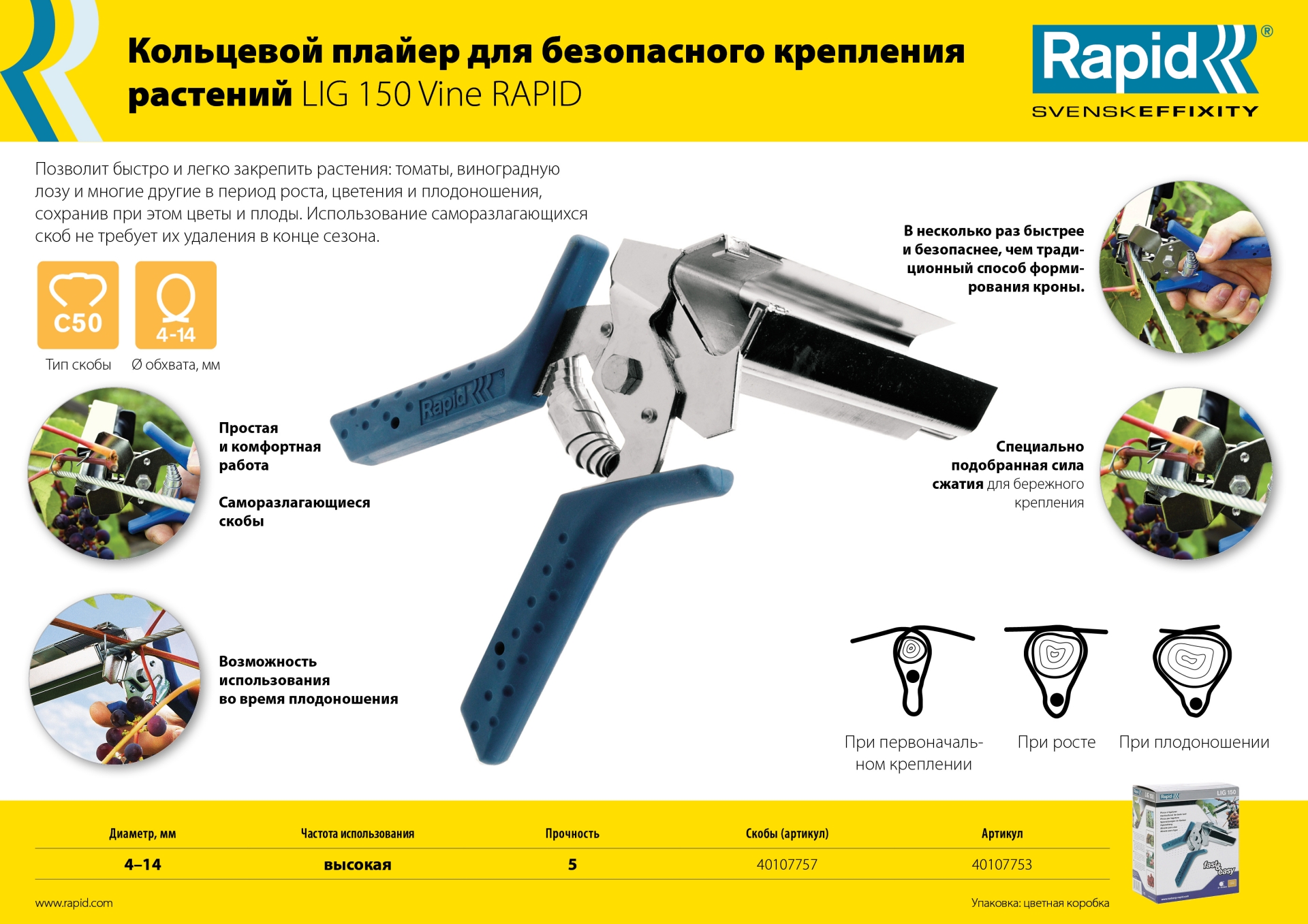 RAPID R:Plier LIG 150 Vine, профессиональный кольцевой плайер для травмобезопасного крепления растений (40107753)