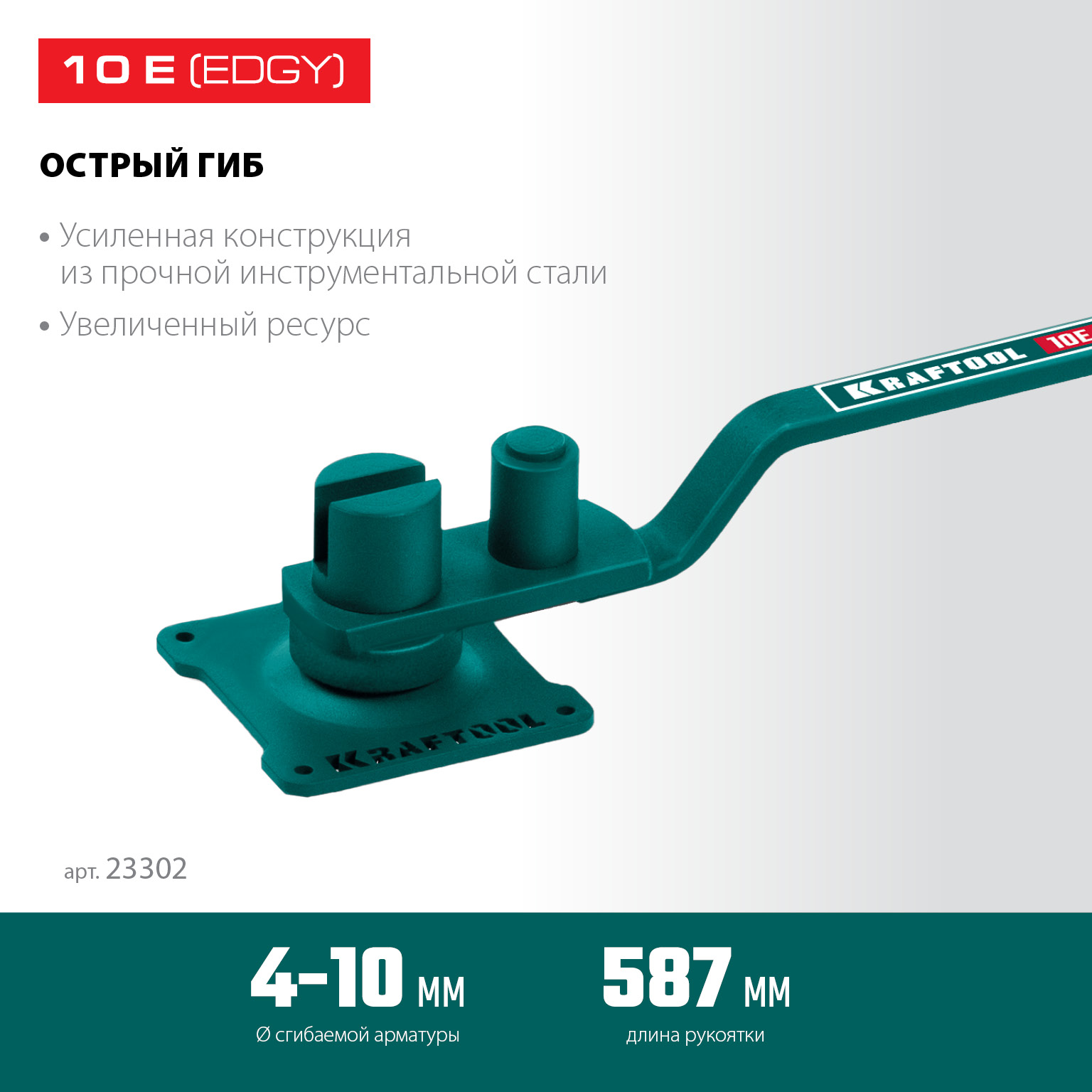 KRAFTOOL 10 E, острый гиб, на подшипнике, ручной станок для гибки арматуры (23302)