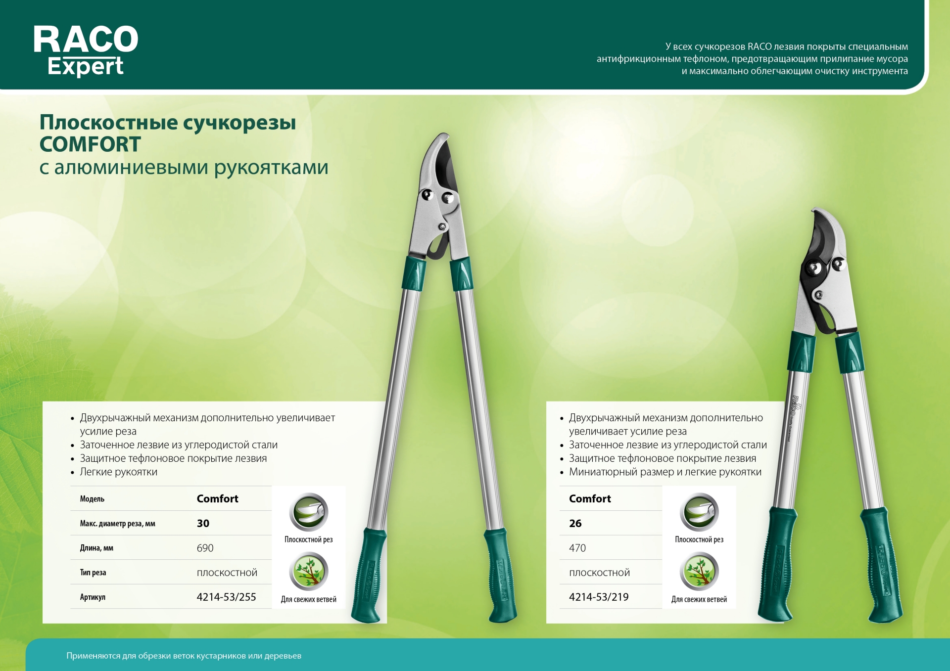 RACO Comfort, высокоуглеродистая сталь, закаленные лезвия, двурычажный, с алюминиевыми рукоятками, большой плоскостной сучкорез (4214-53/255)