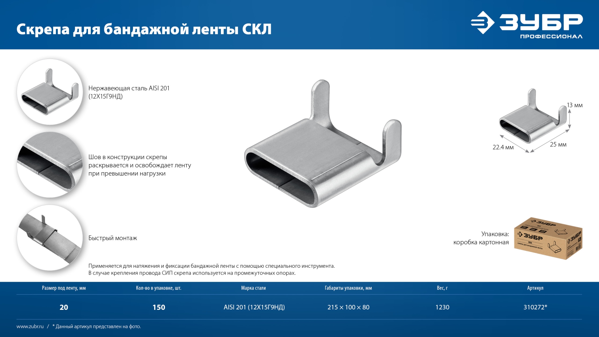 ЗУБР СКЛ 20 мм, скрепа для бандажной ленты нержавеющая, AISI 201, 150 шт, Профессионал (310272)
