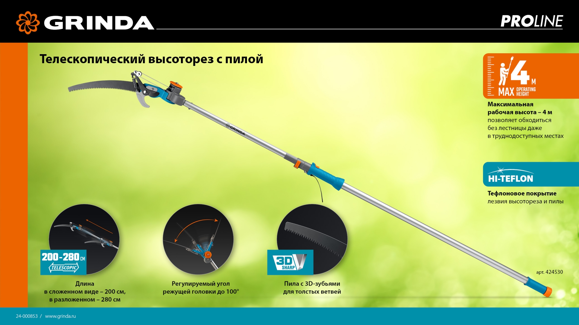 GRINDA GX-4000, длина 2-2,8 м, пила 350мм, рез до 30 мм, лезвия из нержавеющей стали, телескопический высоторез с пилой, PROLine (424530)