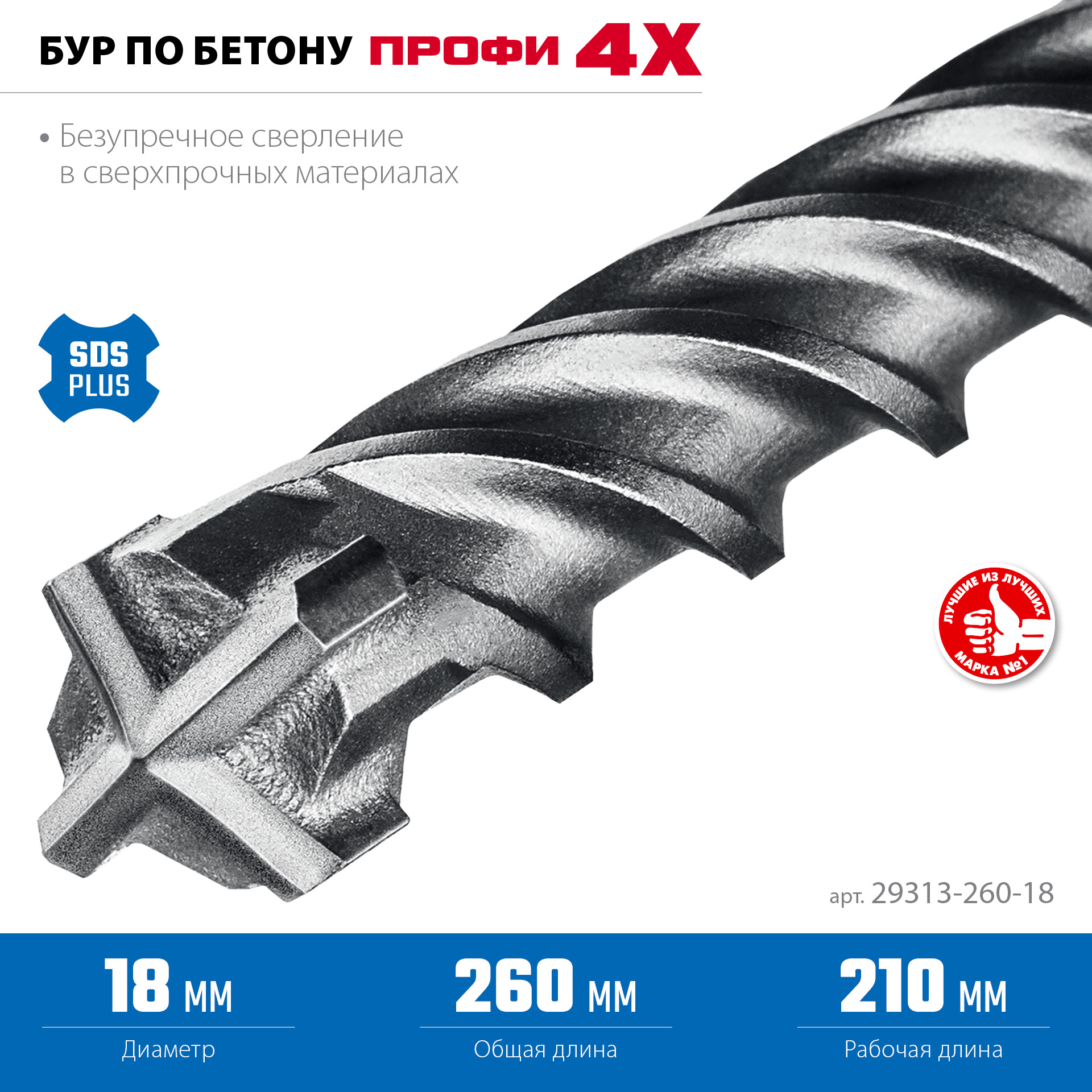 ЗУБР ПРОФИ-4Х 18x260 мм, SDS-plus бур (29313-260-18)