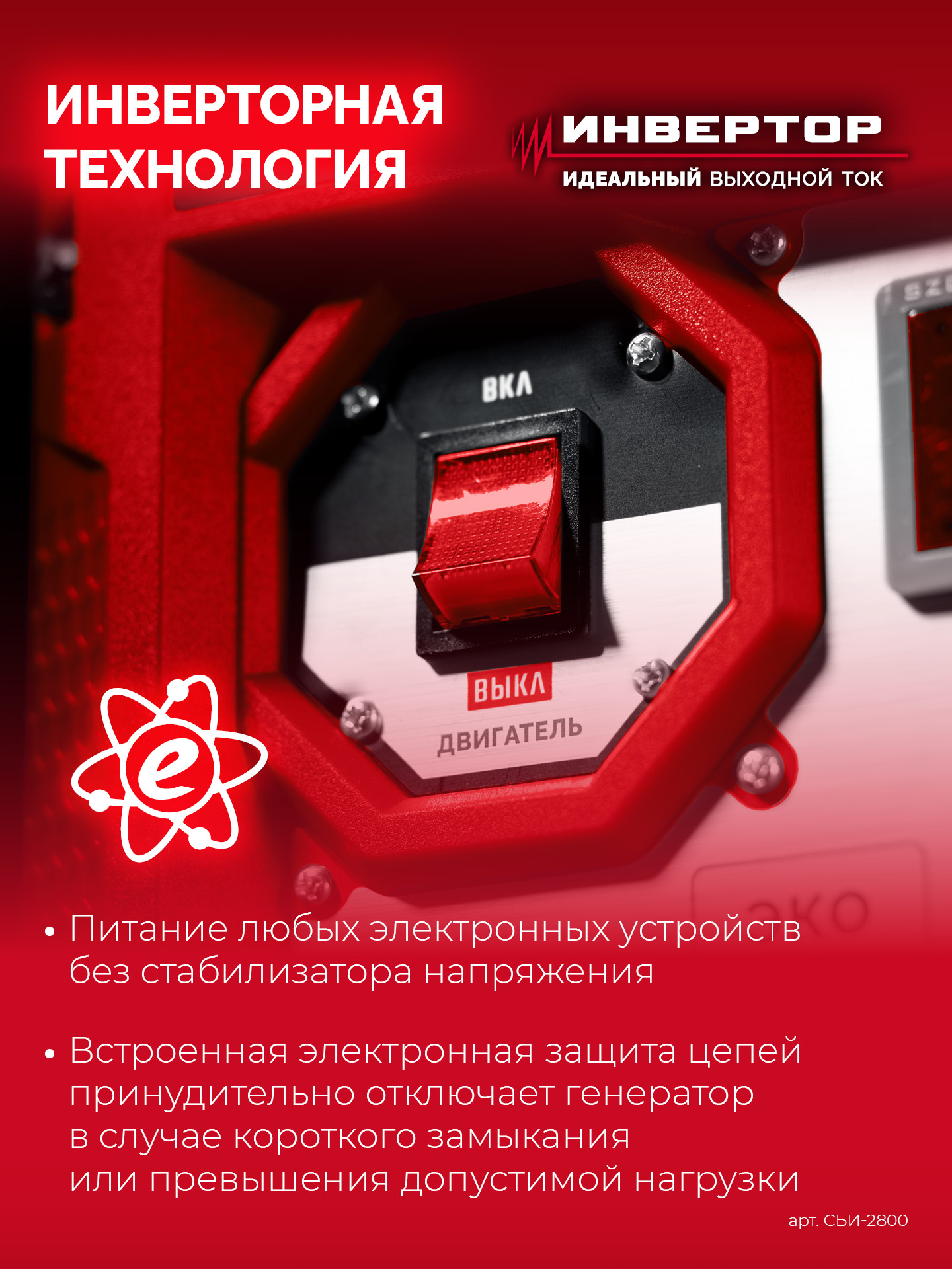 ЗУБР 2800 Вт, инверторный генератор (СБИ-2800)