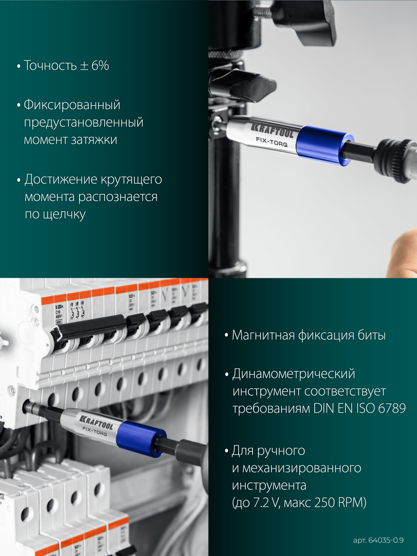 KRAFTOOL FIX-TORQ 0.9 Нм динамометрический адаптер для бит (64035-0.9)