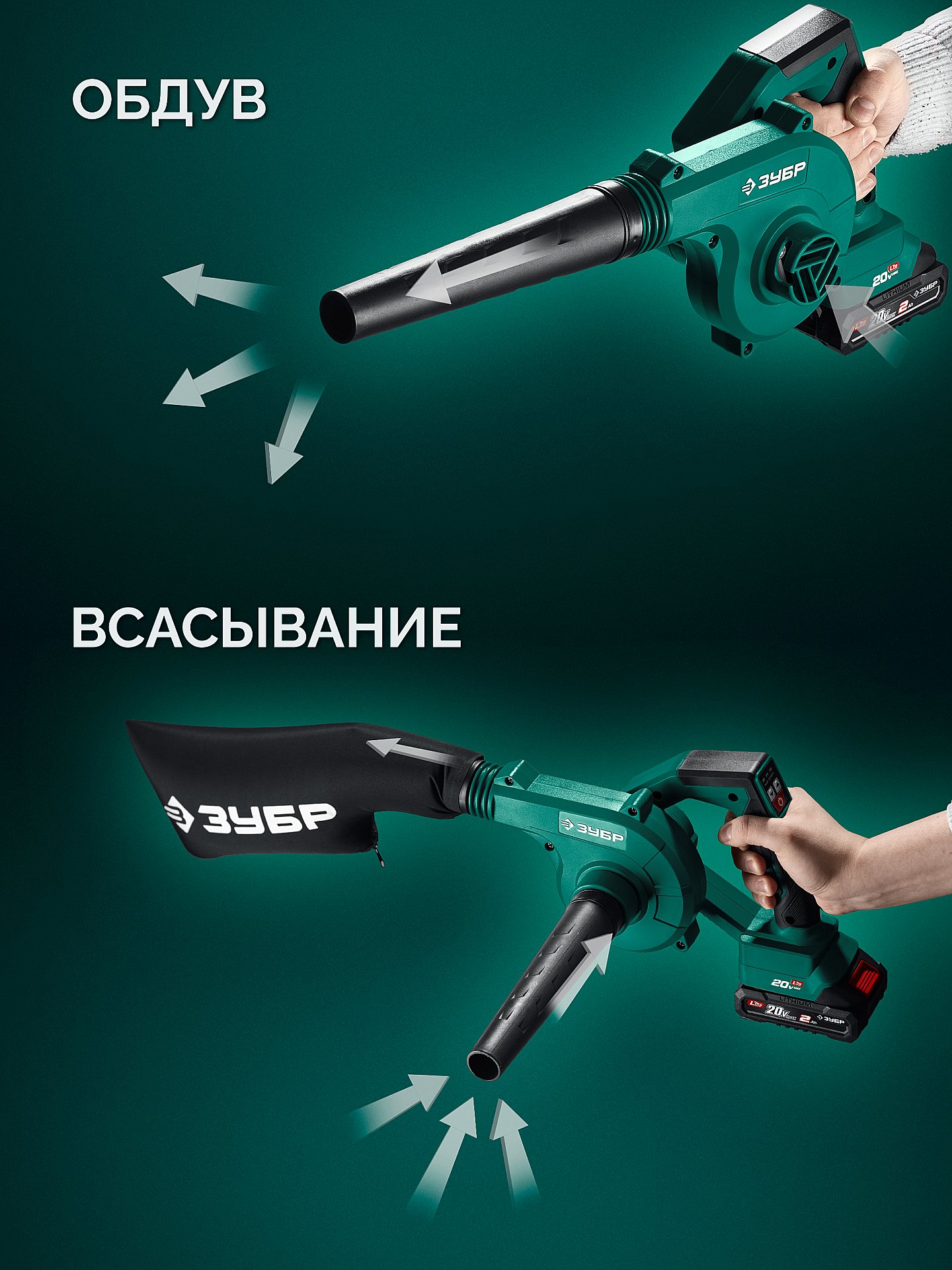ЗУБР 20 В, 200 м3/ч, 1 АКБ LMS (2 Ач), воздуходувка-пылесос аккумуляторная (ВА-200-21)