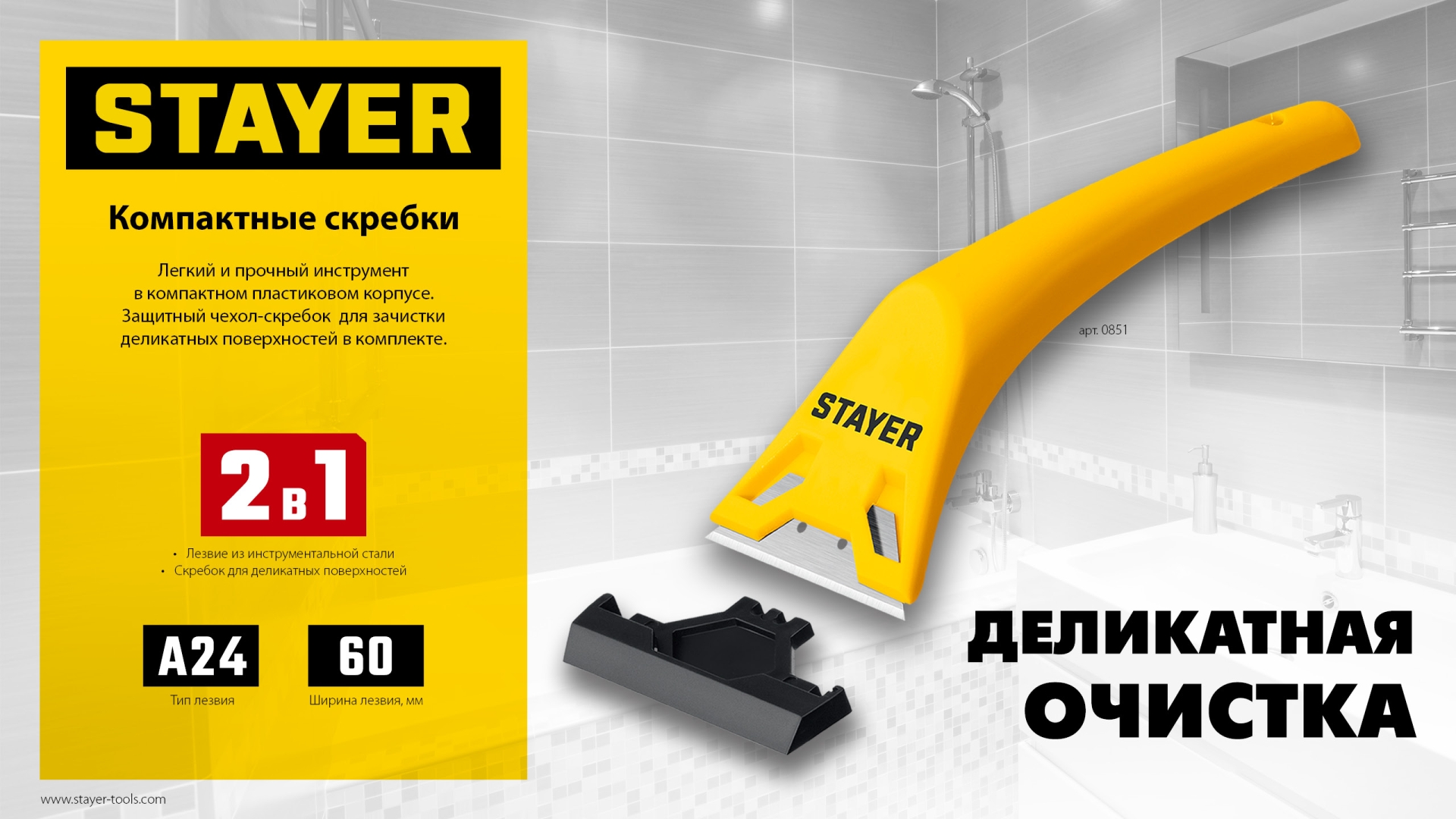 STAYER 60 мм, компактный скребок (0851)
