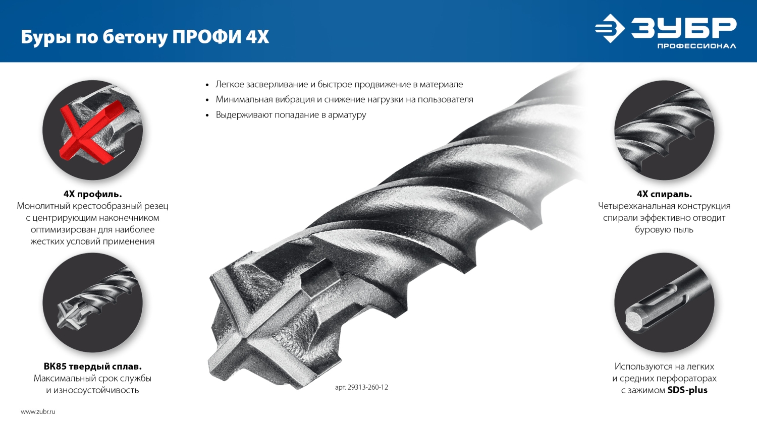 ЗУБР ПРОФИ-4Х 5x310 мм, SDS-plus бур (29313-310-05)