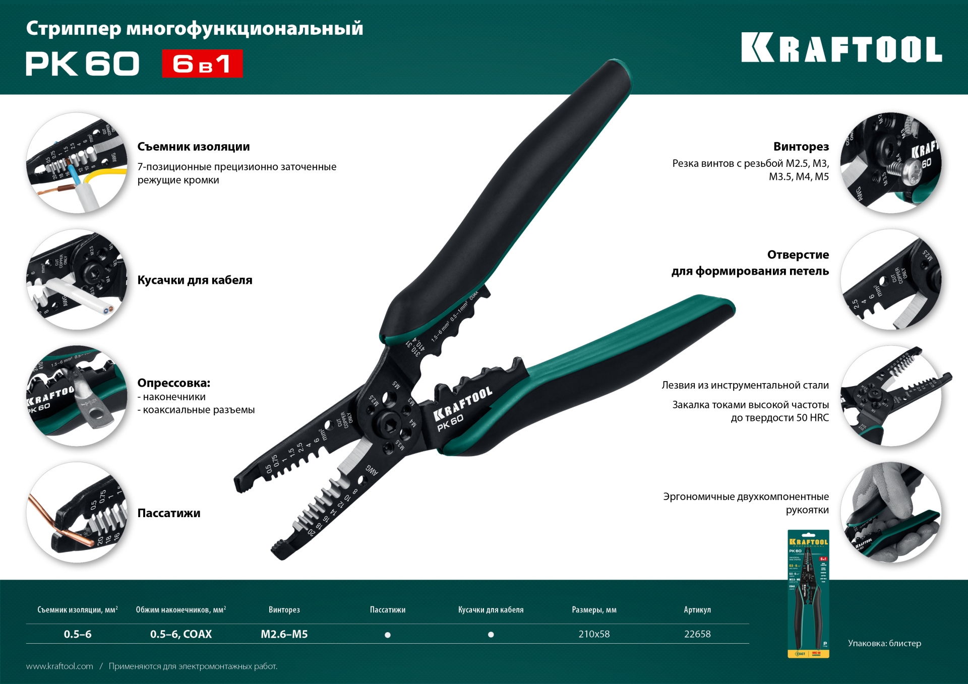KRAFTOOL PK-60, 0.5 - 6 мм2, многофункциональный стриппер (22658)
