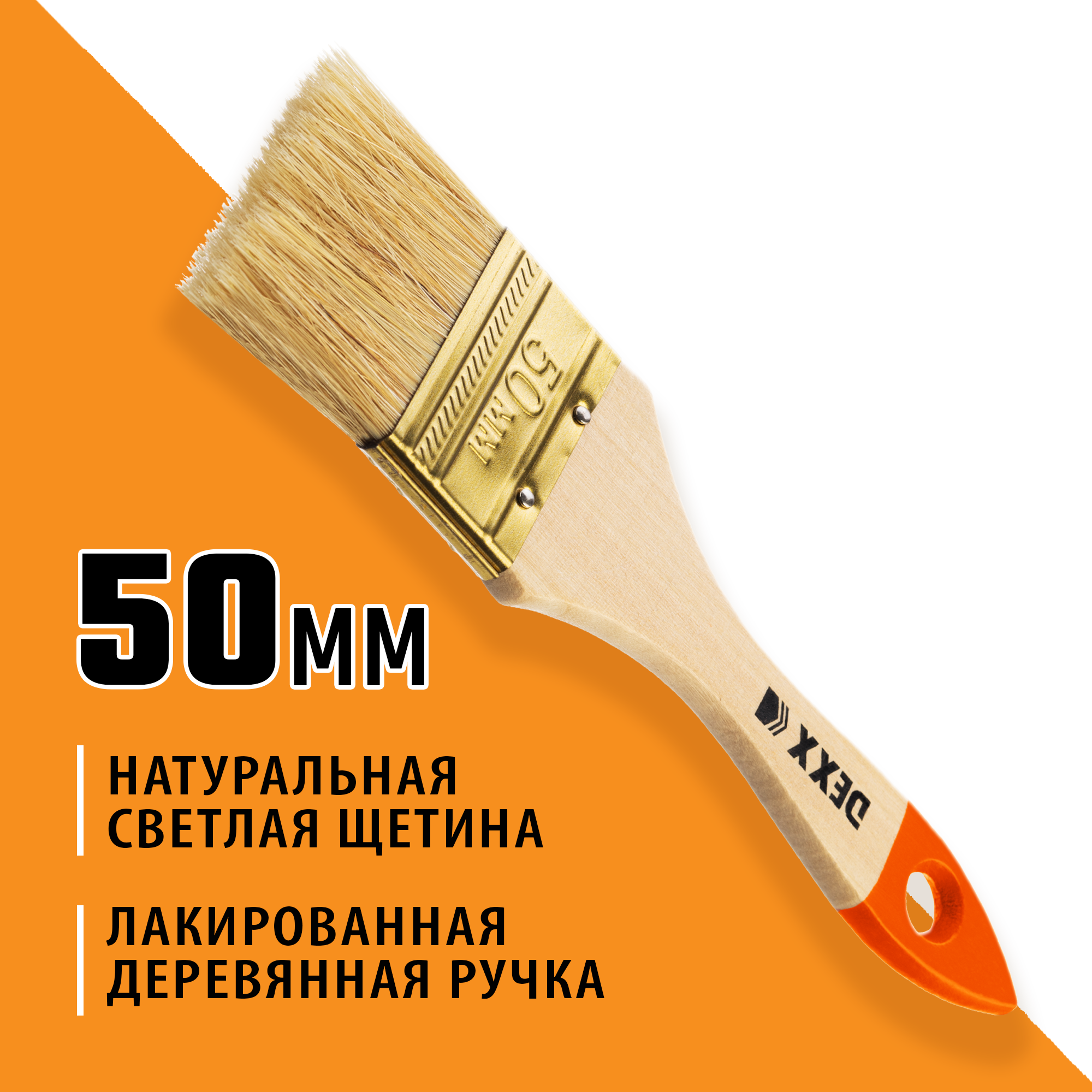 DEXX 50 мм, 2″, натуральная щетина, деревянная ручка, флейцевая, все виды ЛКМ, плоская кисть (0100-050)