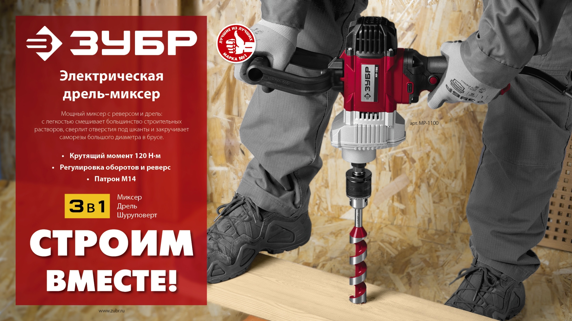 ЗУБР 1100 Вт, М14, строительный миксер (МР-1100)