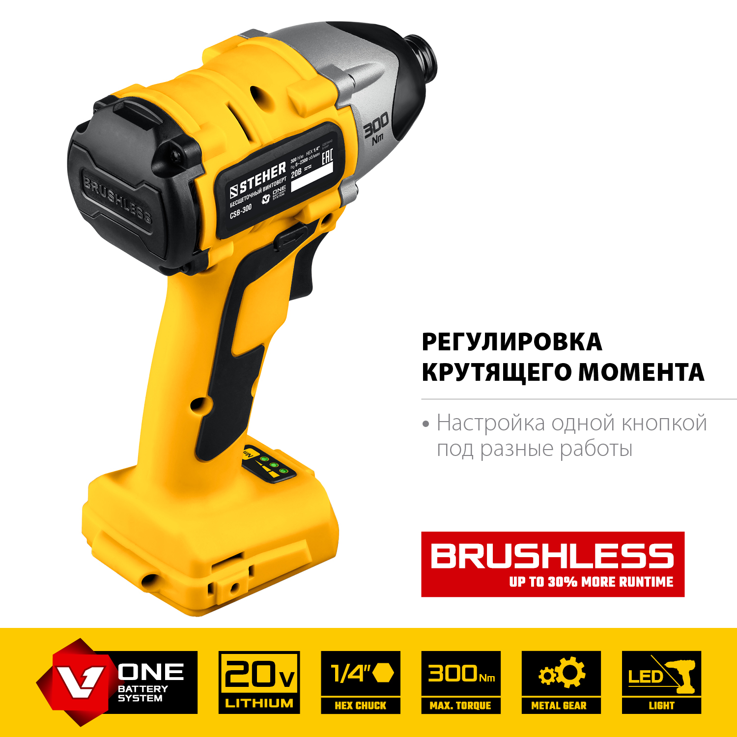 STEHER V1, 20 В, 300 Н·м, без АКБ, бесщеточный винтоверт (CSB-300)