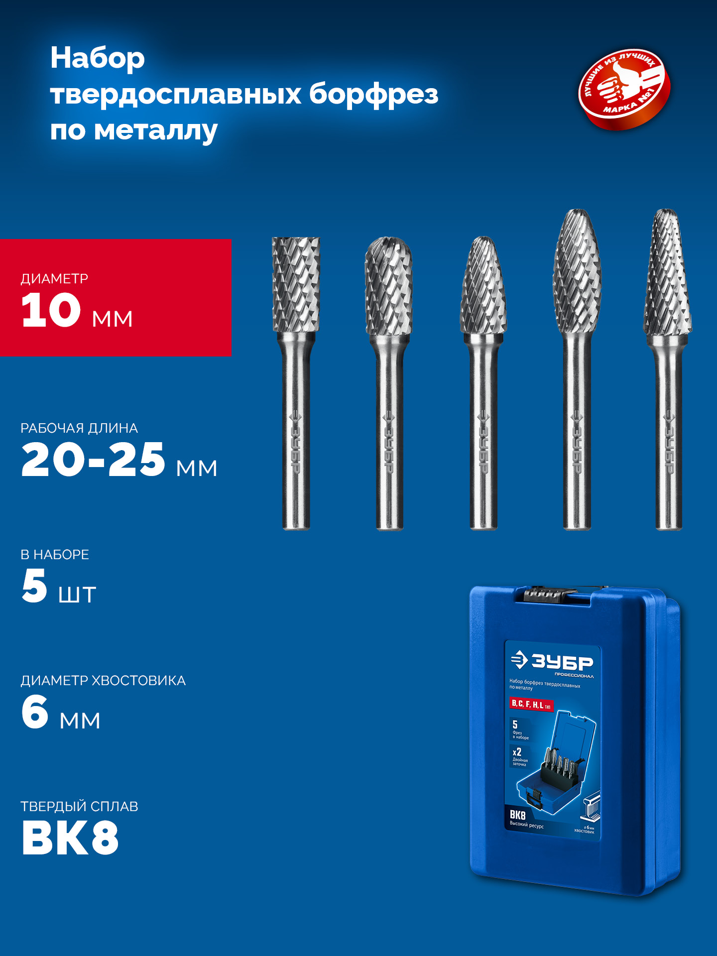 ЗУБР 5 шт набор борфрез твердосплавных, хв-к 6 мм, ПРОФЕССИОНАЛ (28815-H5)