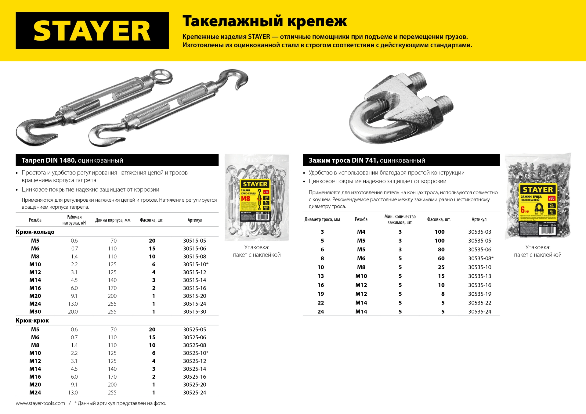 STAYER DIN 1480, М14, 3 шт, талреп крюк-крюк (30525-14)