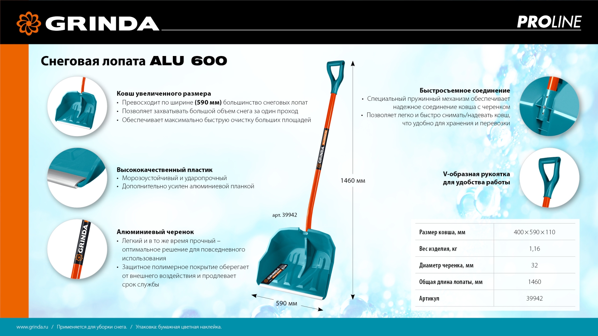 GRINDA Alu-600, снеговая лопата, алюминиевый черенок, пластиковый ковш 590мм (39942) PROLine