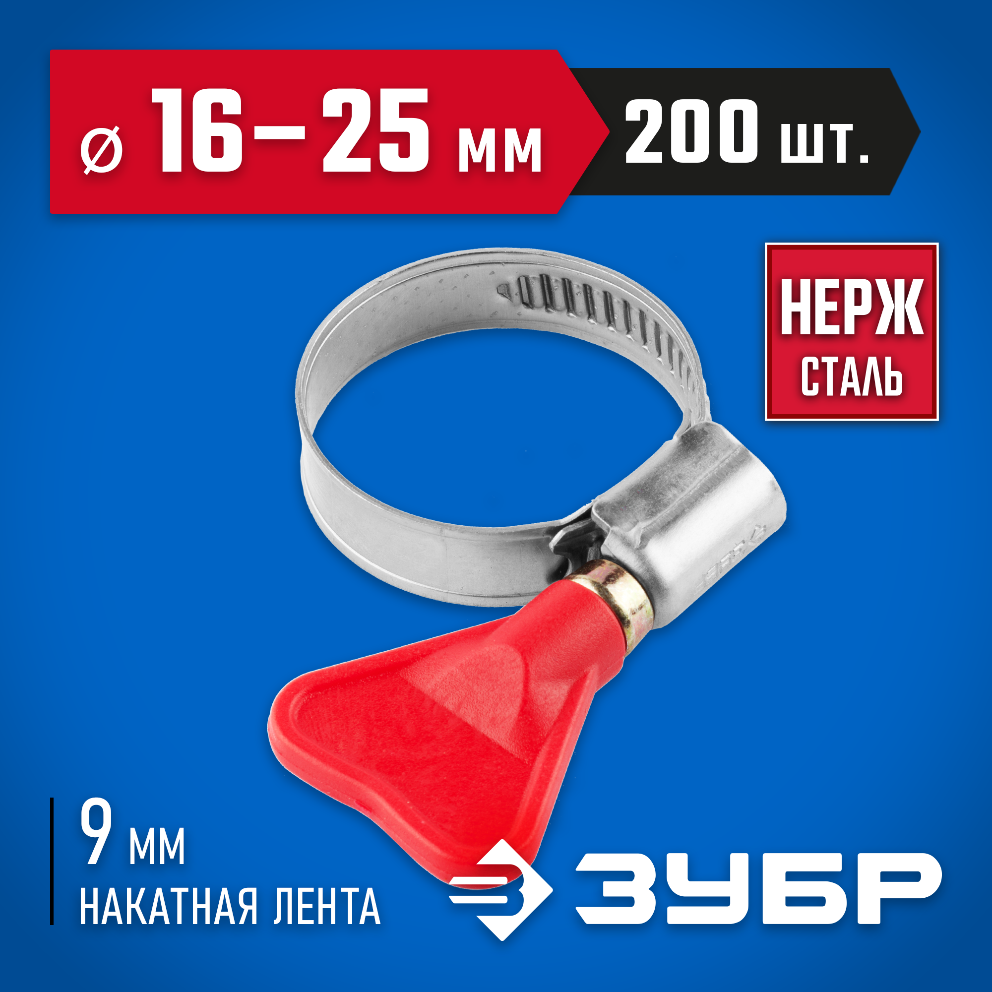 ЗУБР Бабочка, 16 - 25 мм, накатная лента 9 мм, 200 шт, нержавеющий хомут, Профессионал (37835-16-25-200)