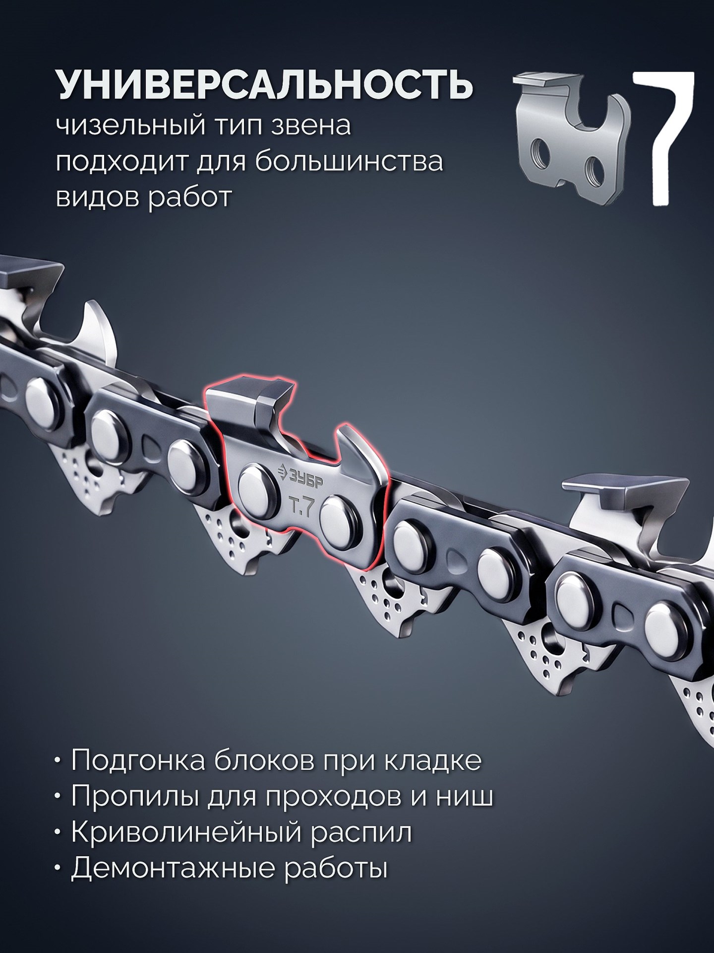 ЗУБР CONCUT тип 7, 40 см, шаг 3/8″, паз 1.5 мм, 58 звеньев, цепь, Профессионал (71307-40)