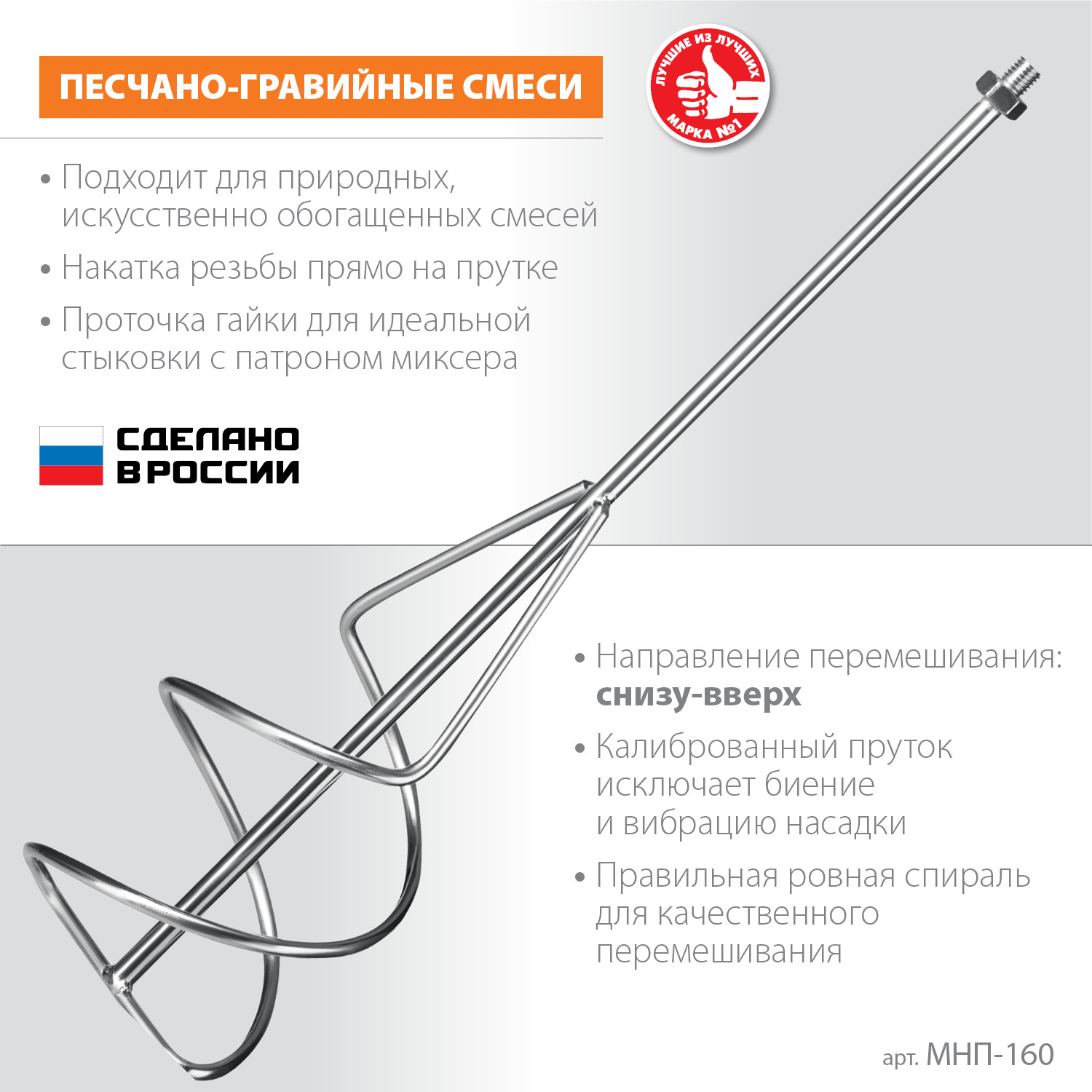 ЗУБР М14, d160 мм, насадка-миксер для песчано-гравийных смесей ″снизу-вверх″ (МНП-160)