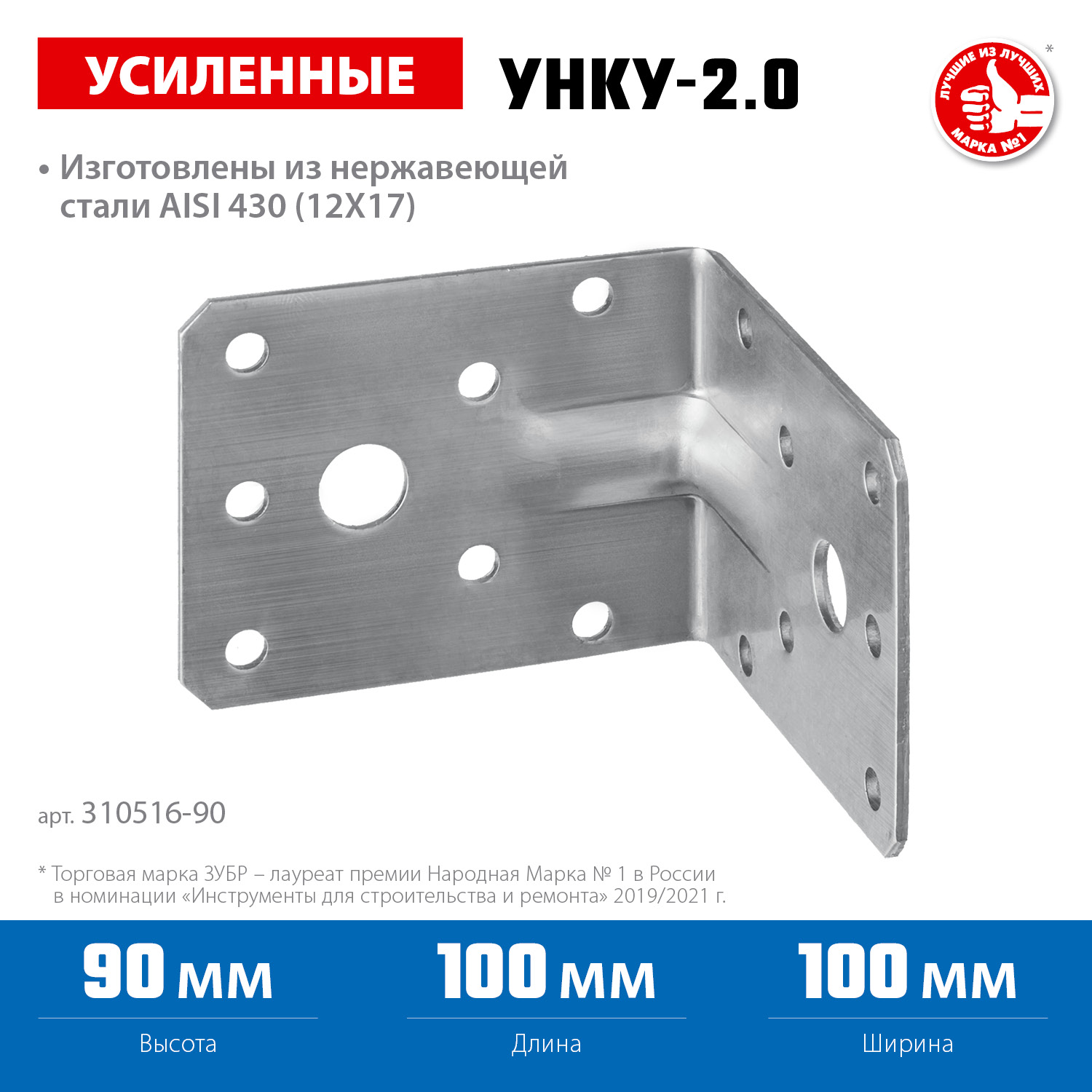 ЗУБР УНКУ-2.0, 90 x 100 x 100 x 2 мм, усиленный нержавеющий крепежный уголок, Профессионал (310516-90)