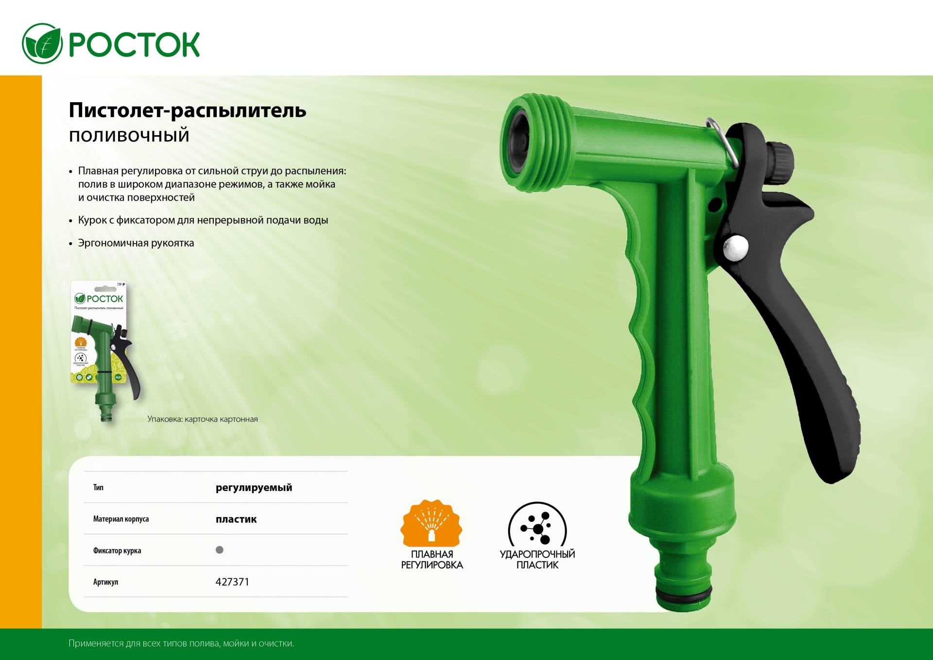 РОСТОК ПР-Р, плавная регулировка, курок сзади, поливочный пистолет (427371)