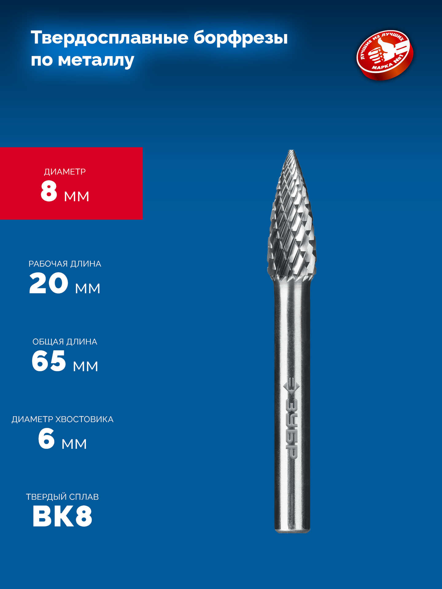 ЗУБР 8х20 мм, тип G (парабола с острым углом), хв-к 6 мм, твердосплавная борфреза, ПРОФЕССИОНАЛ (28806-8-20)