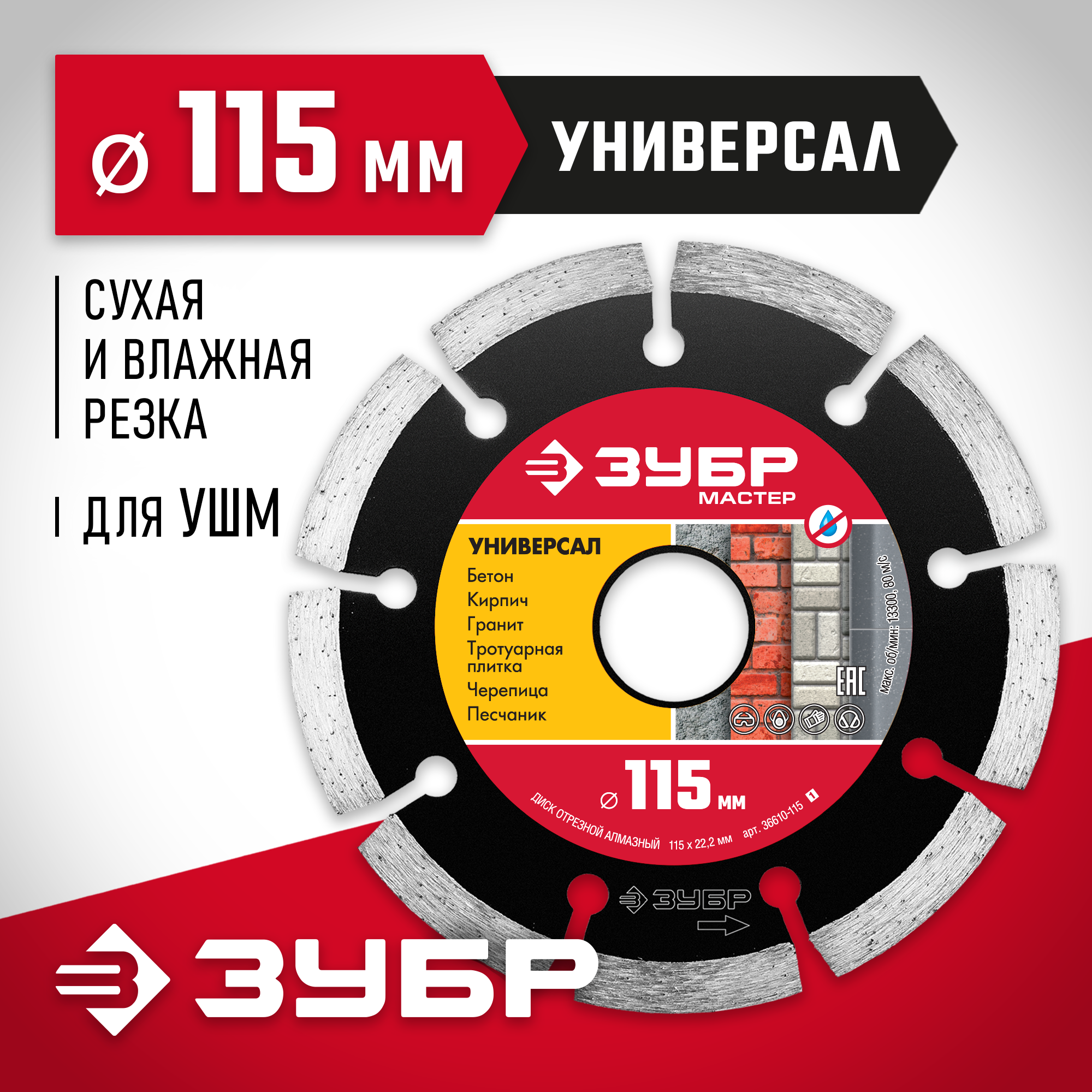 ЗУБР Универсал, 115 мм, (22.2 мм, 7 х 1.9 мм), сегментный алмазный диск, Профессионал (36610-115)