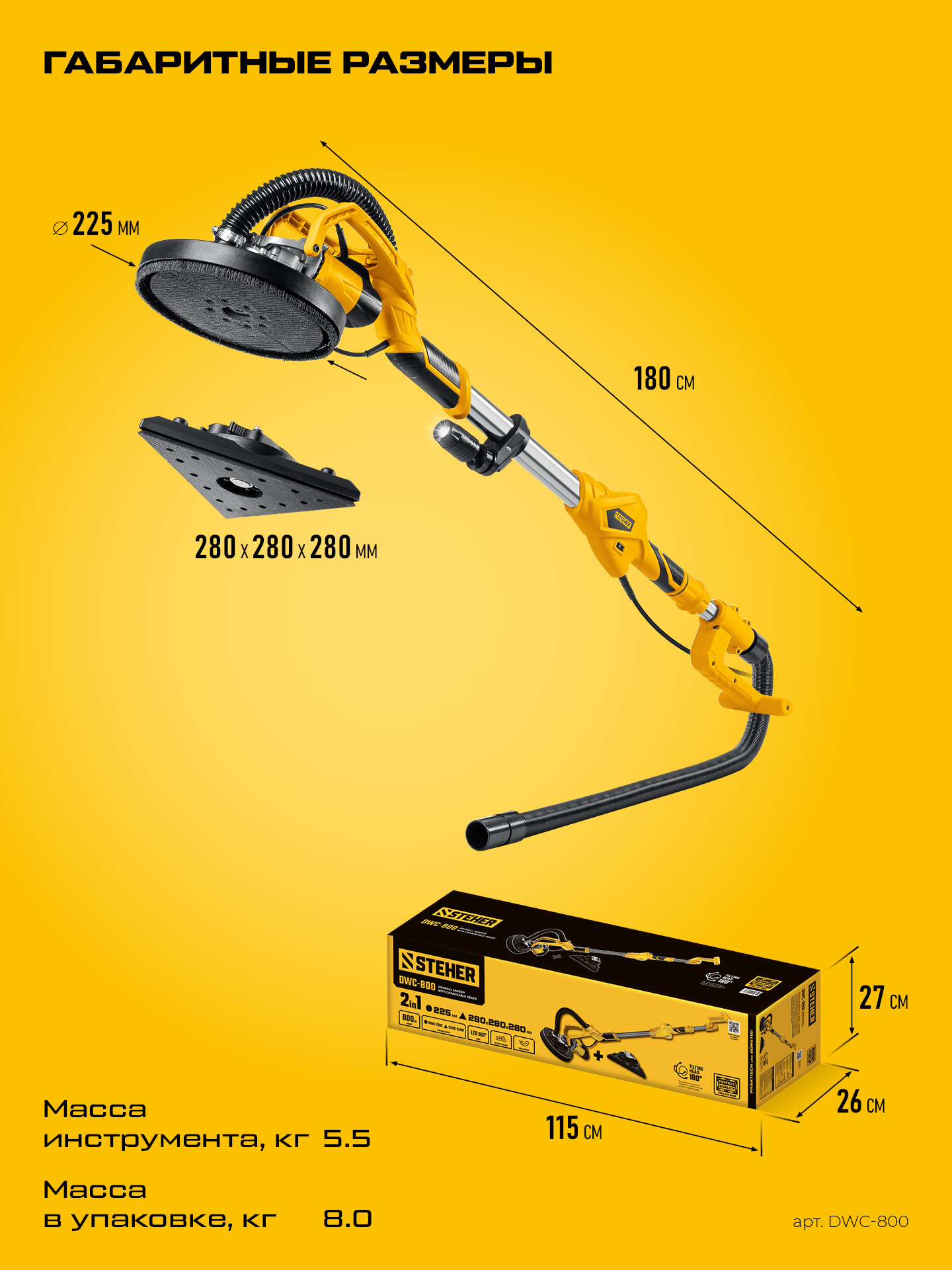 STEHER d225 мм, 800 Вт, сменные основания, подсветка, шлифовальная машина для стен (жираф) (DWC-800)