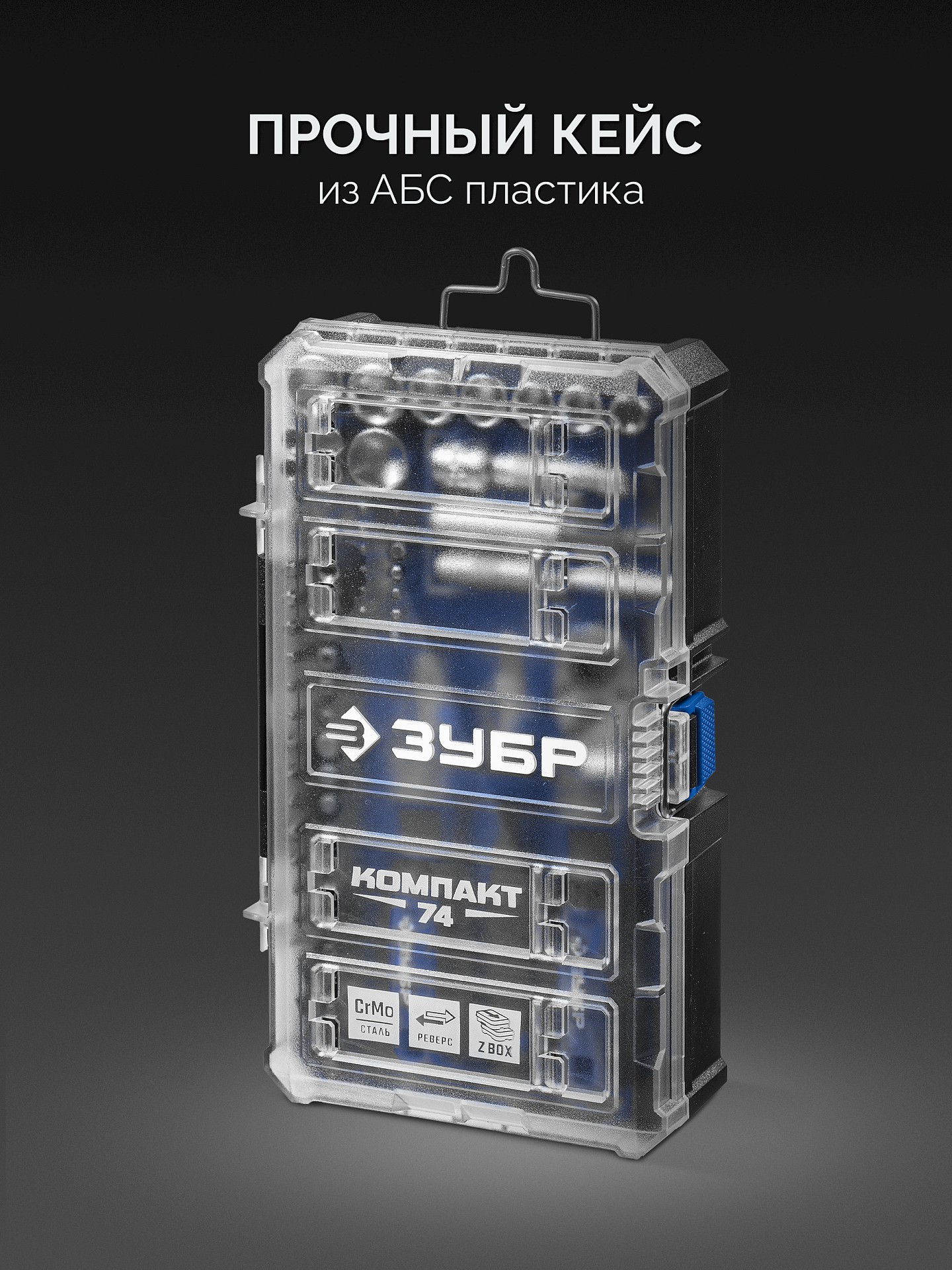 ЗУБР Компакт 74 предм., система стыковки Z-БОКС, универсальный набор инструмента, Профессионал (25283)
