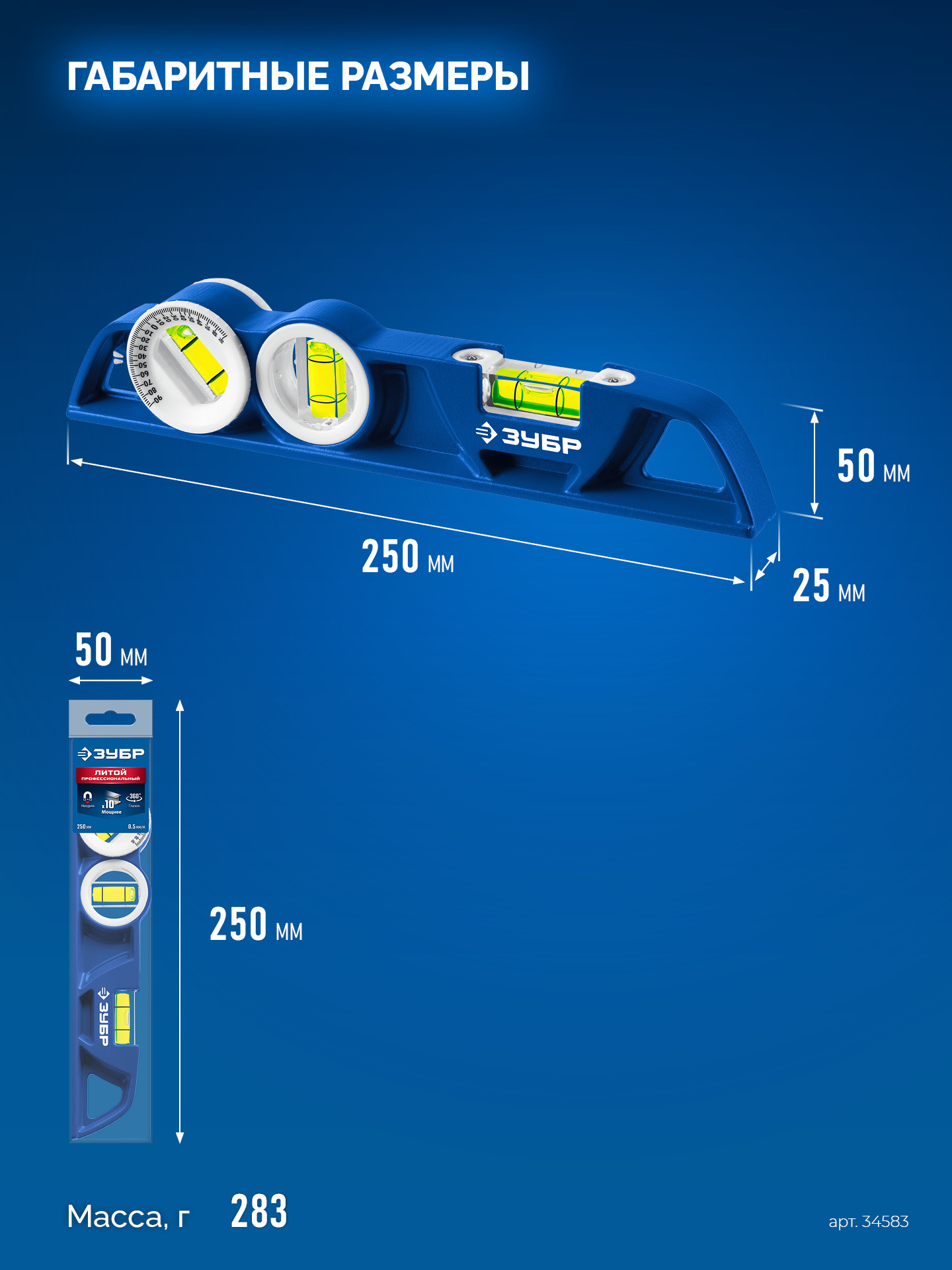 ЗУБР ЛИТОЙ 250 мм, магнитный уровень (34583)