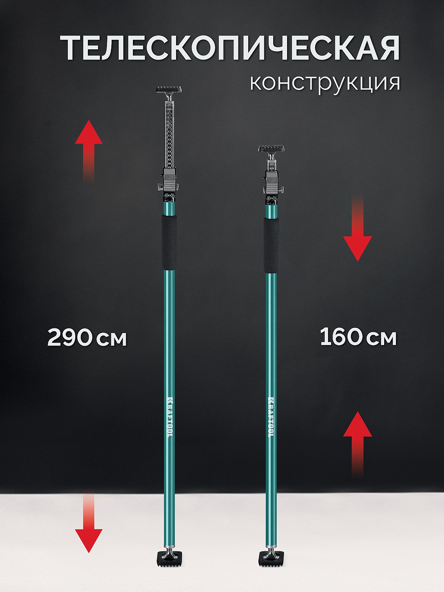 KRAFTOOL SUP-3, 160 - 290 см, телескопический распор (32238)