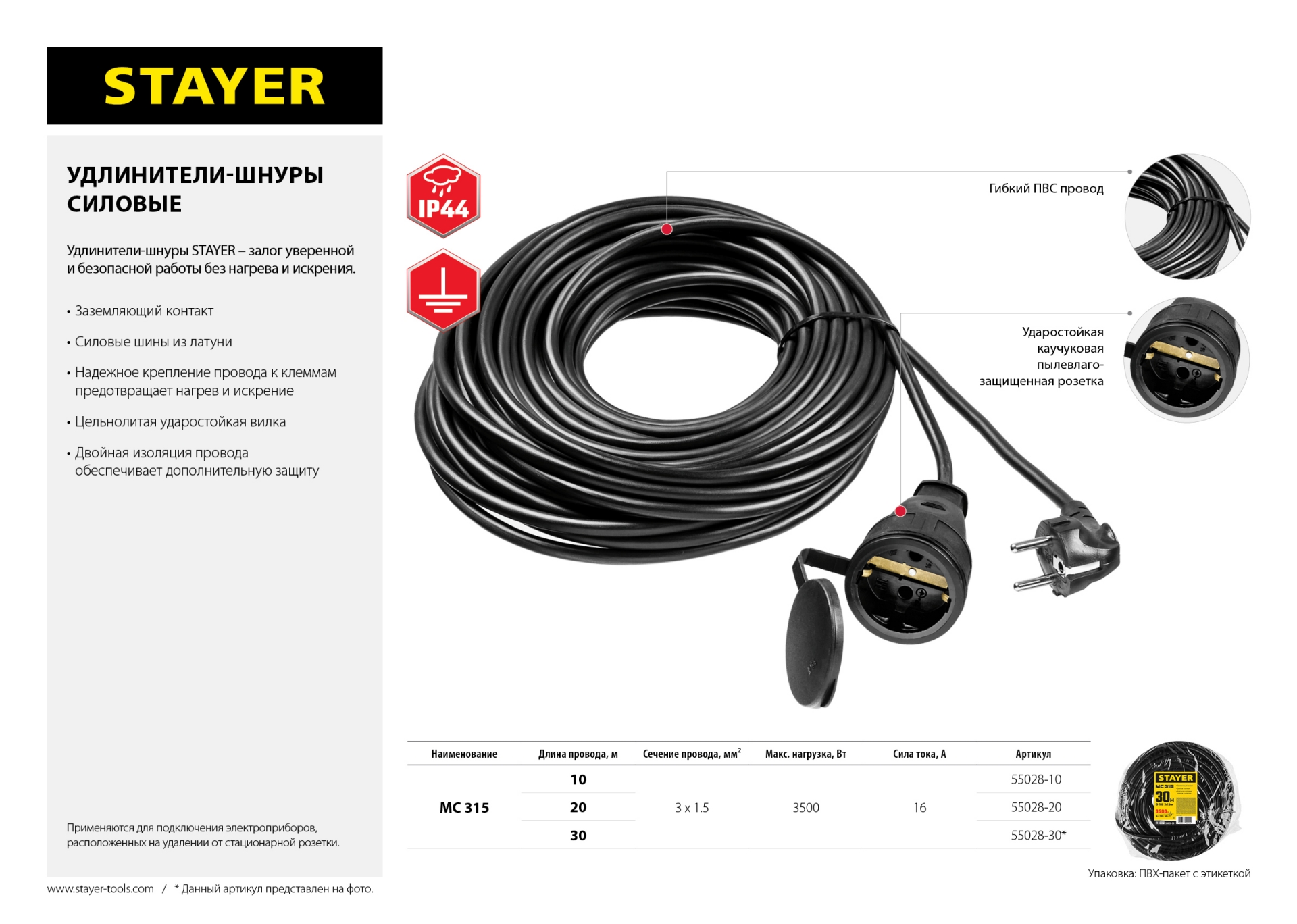 STAYER МС-315, ПВС, 3 x 1.5 мм2, 20 м, 3500 Вт, IP44, силовой удлинитель-шнур (55028-20)